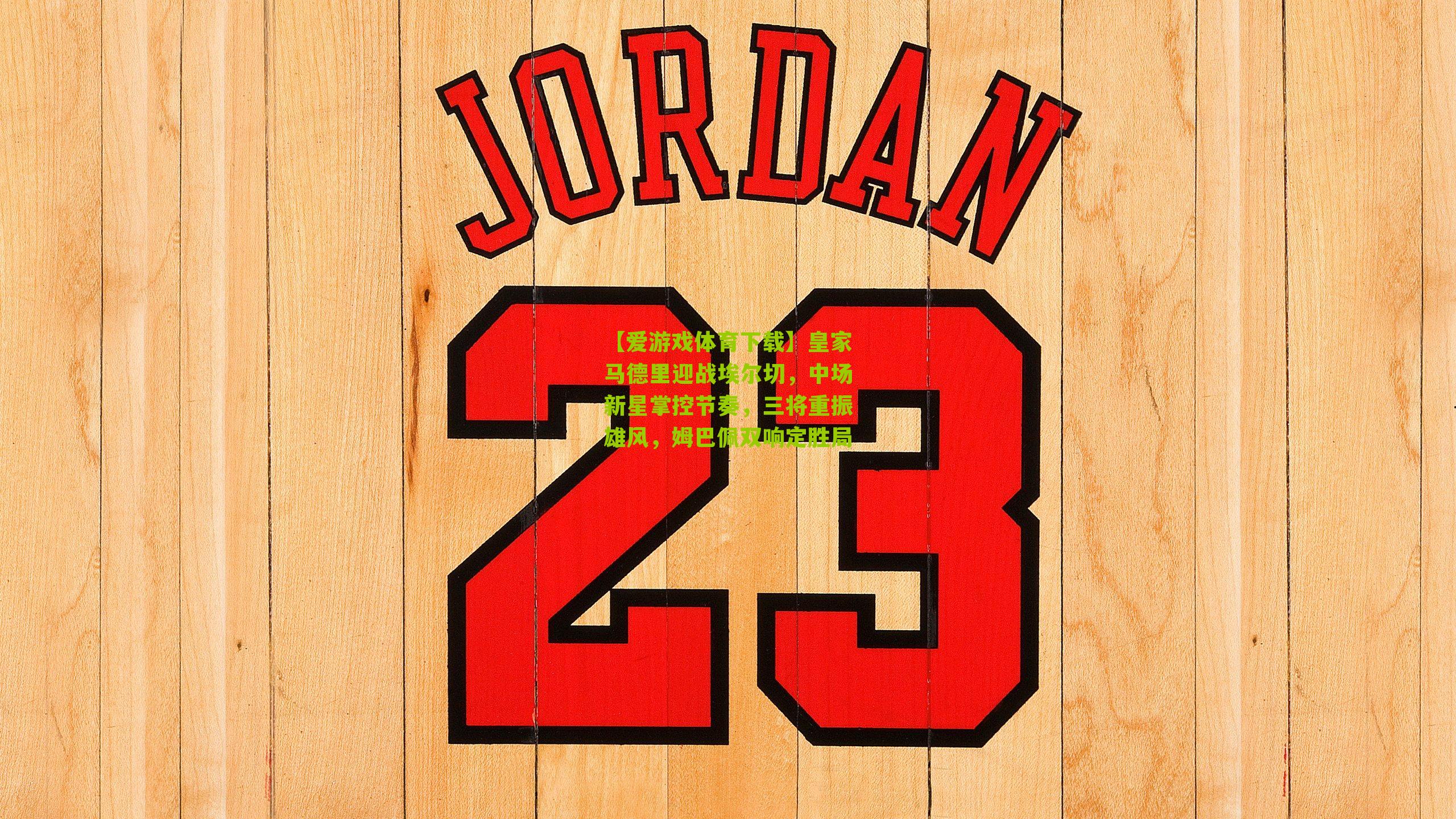 皇家马德里迎战埃尔切，中场新星掌控节奏，三将重振雄风，姆巴佩双响定胜局