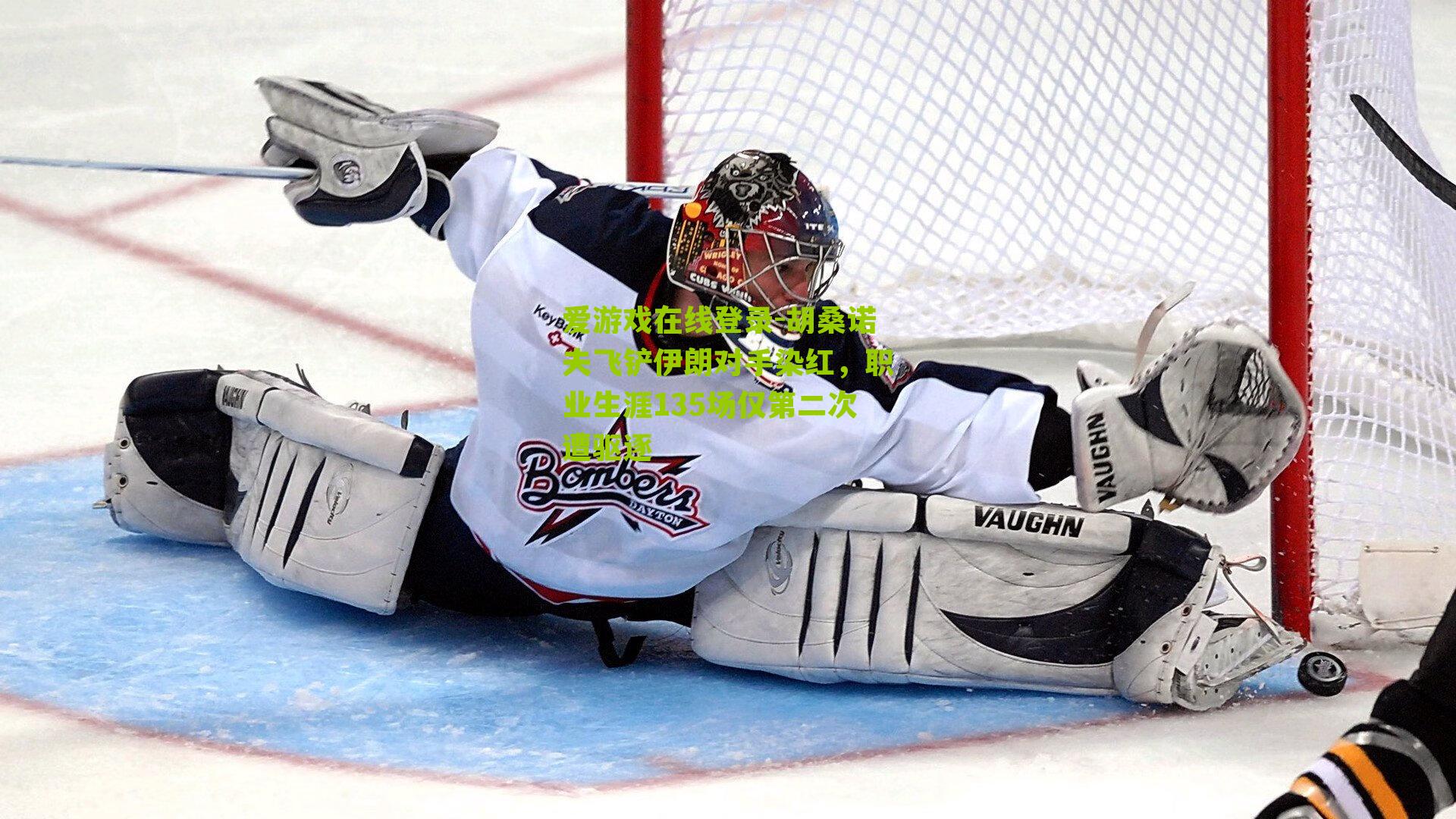 胡桑诺夫飞铲伊朗对手染红，职业生涯135场仅第二次遭驱逐