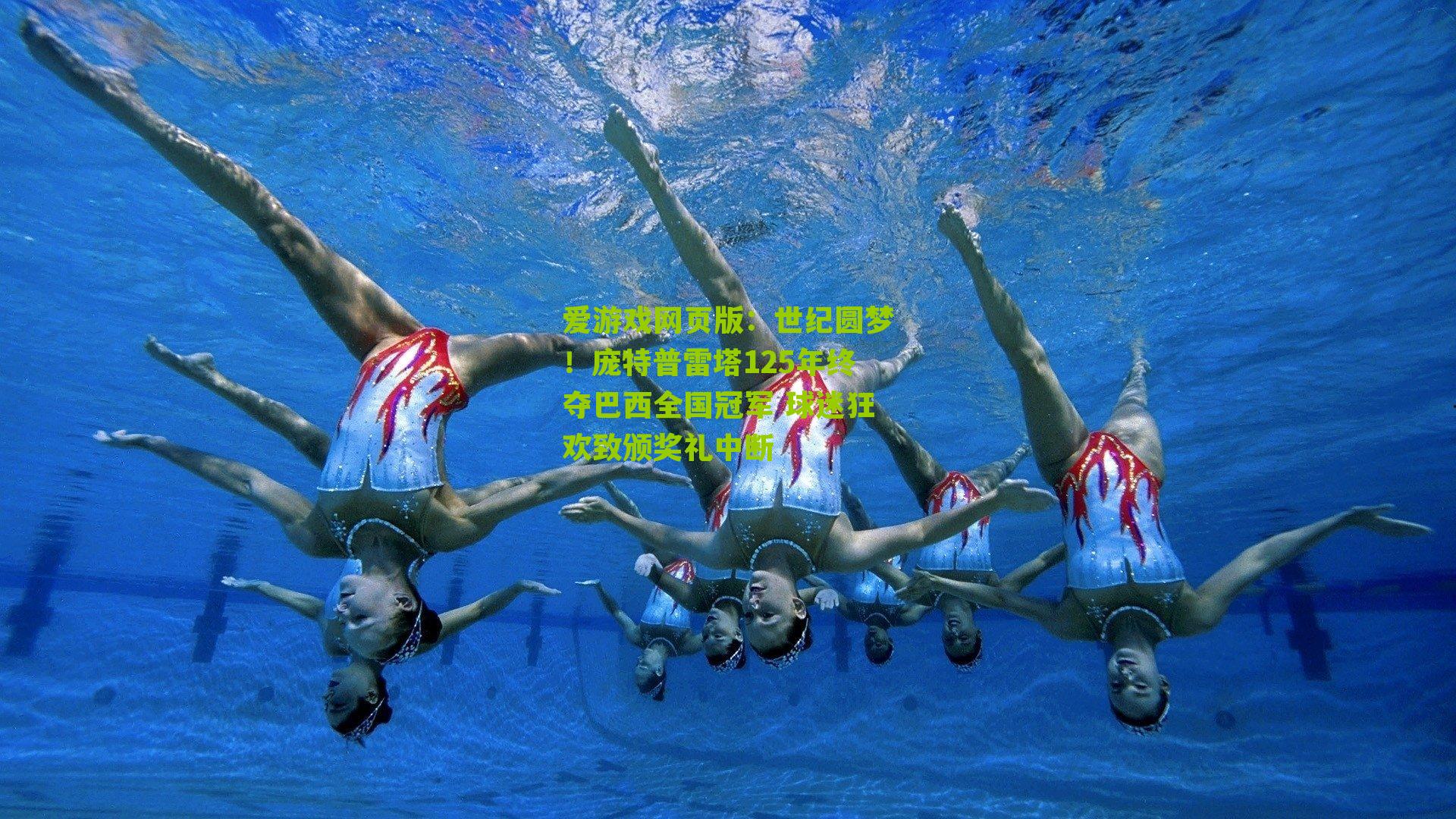 世纪圆梦！庞特普雷塔125年终夺巴西全国冠军 球迷狂欢致颁奖礼中断