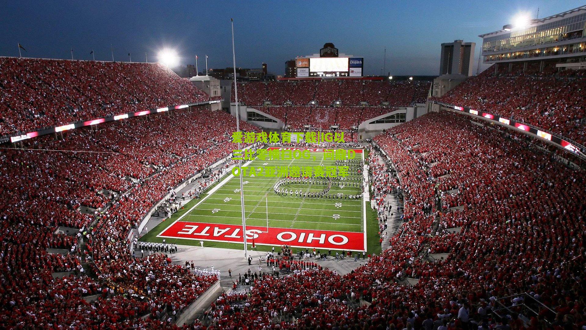 IG以三比零横扫OG，问鼎DOTA2亚洲邀请赛冠军