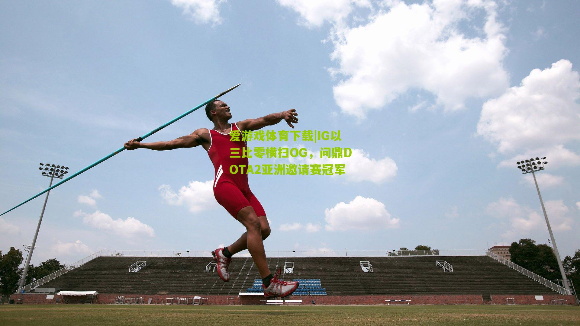 IG以三比零横扫OG，问鼎DOTA2亚洲邀请赛冠军