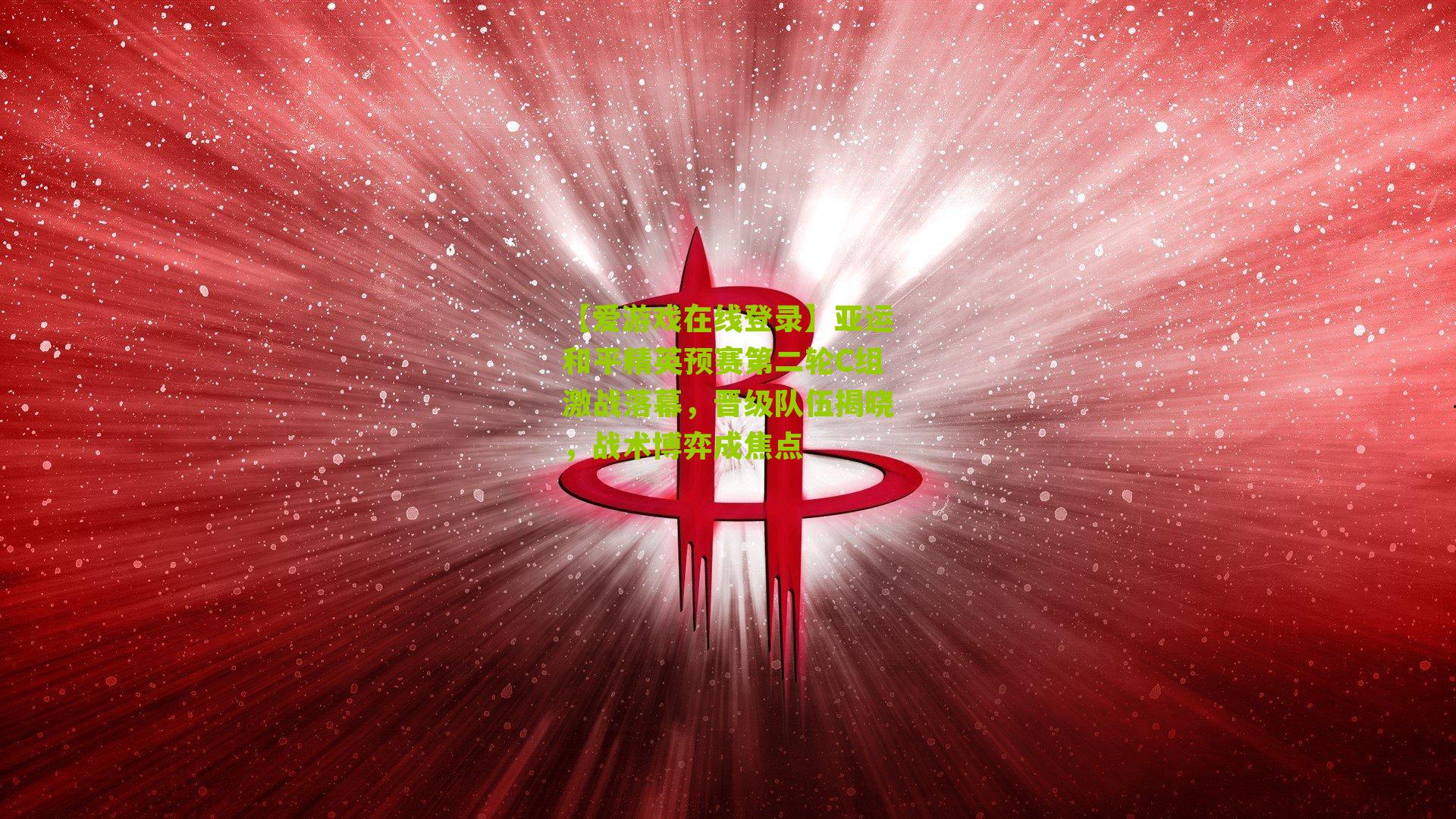 亚运和平精英预赛第二轮C组激战落幕，晋级队伍揭晓，战术博弈成焦点