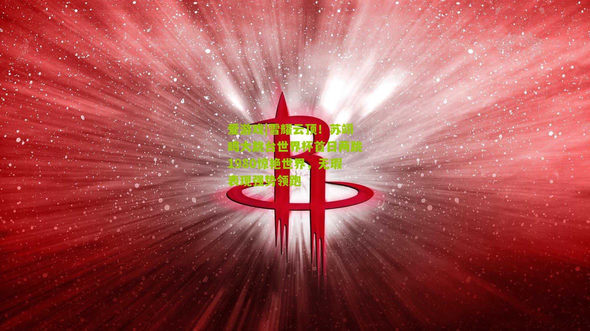 雪耀云顶！苏翊鸣大跳台世界杯首日两跳1980惊艳世界，无瑕表现强势领跑