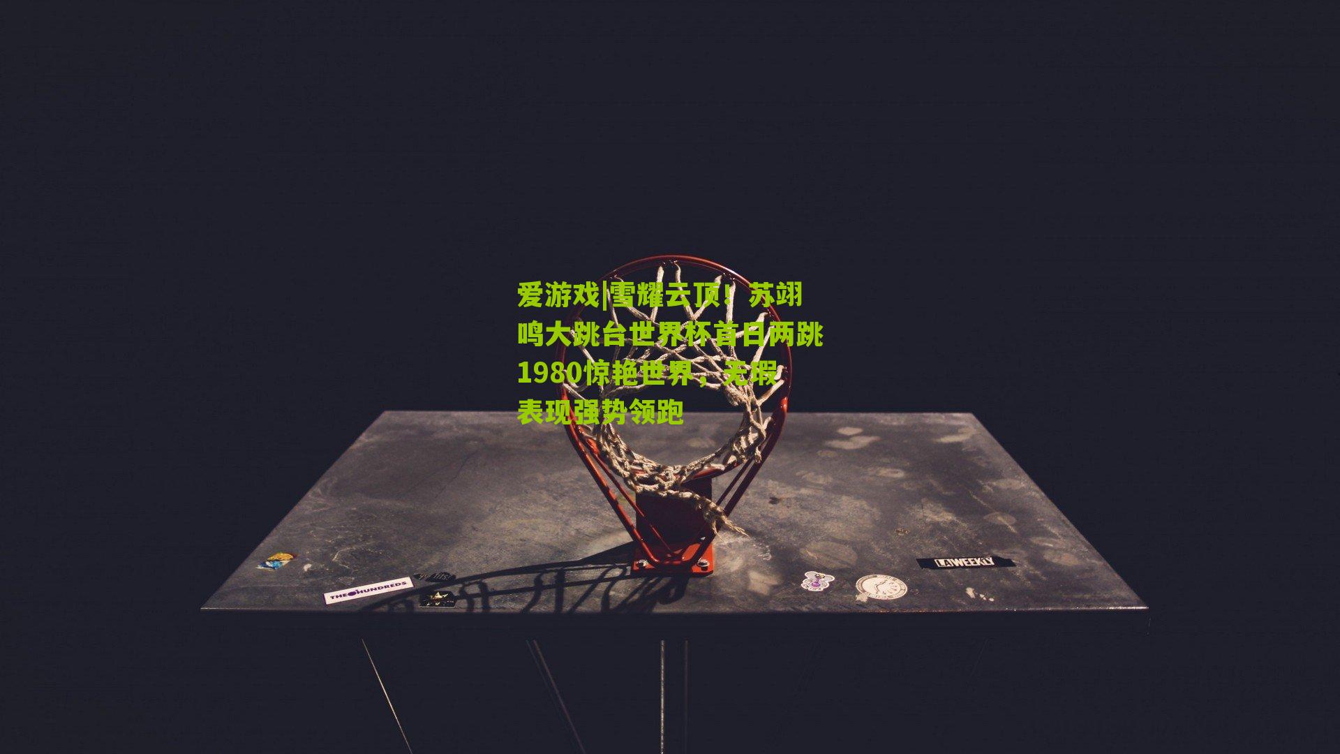 雪耀云顶！苏翊鸣大跳台世界杯首日两跳1980惊艳世界，无瑕表现强势领跑