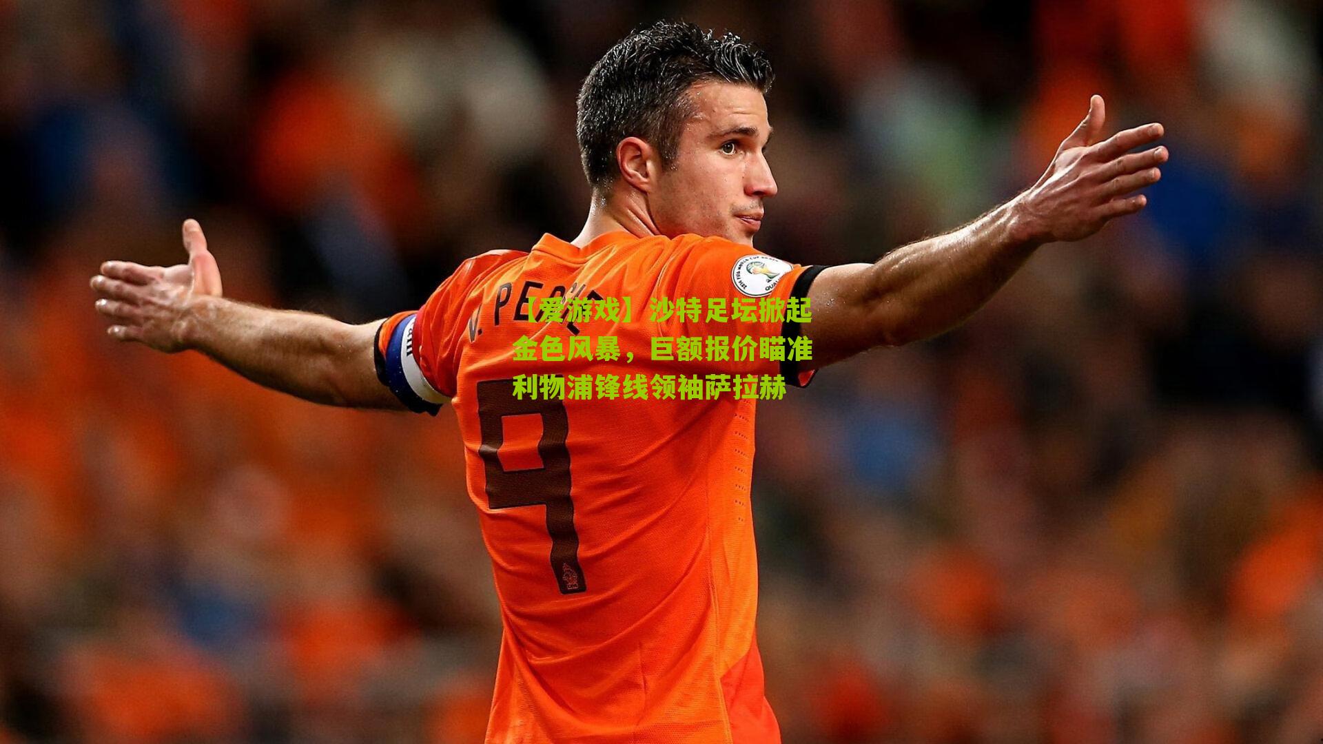 沙特足坛掀起金色风暴，巨额报价瞄准利物浦锋线领袖萨拉赫
