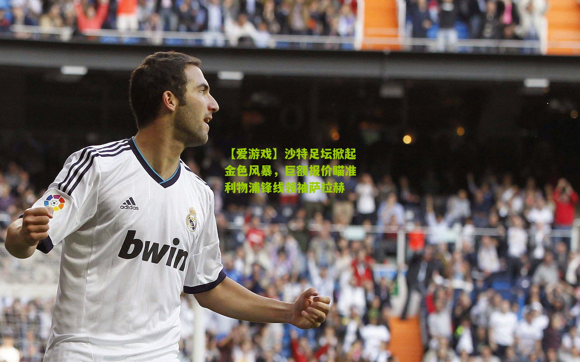 沙特足坛掀起金色风暴，巨额报价瞄准利物浦锋线领袖萨拉赫