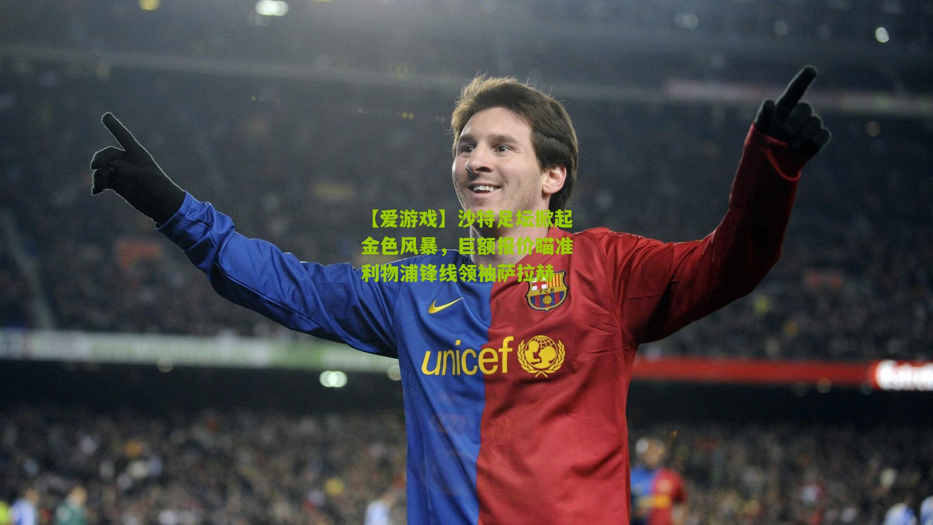 沙特足坛掀起金色风暴，巨额报价瞄准利物浦锋线领袖萨拉赫