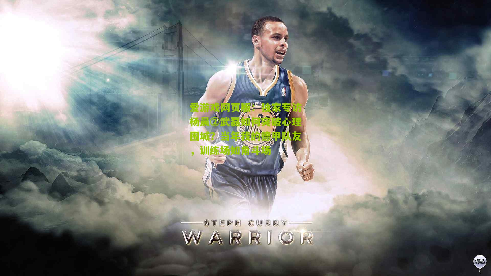 独家专访杨晨②武磊如何突破心理围城？当年我的德甲队友，训练场如角斗场