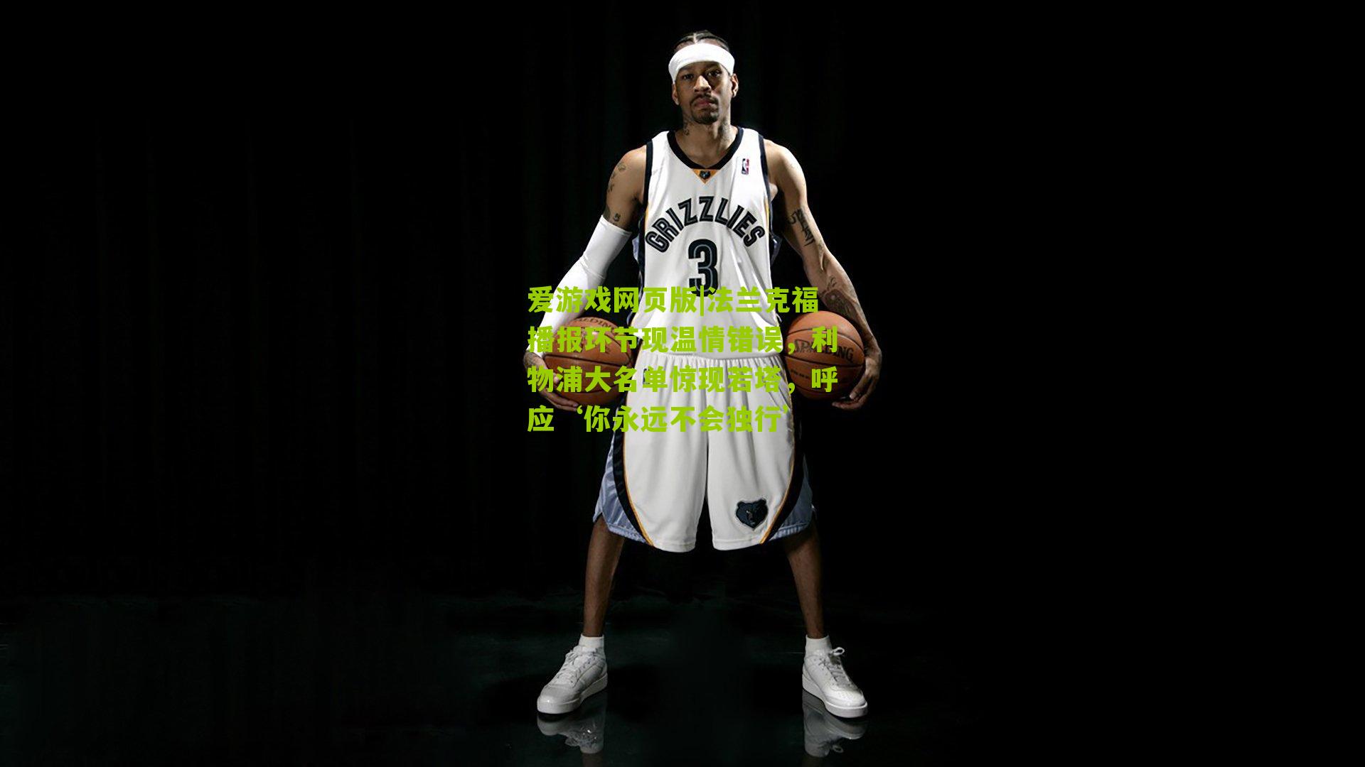 法兰克福播报环节现温情错误，利物浦大名单惊现若塔，呼应‘你永远不会独行’