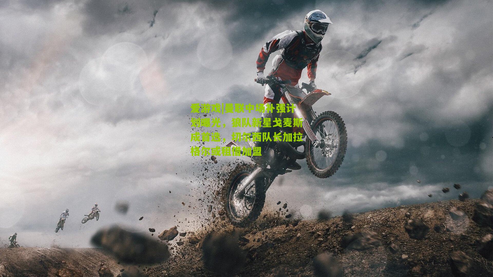 爱游戏|曼联中场补强计划曝光，狼队新星戈麦斯成首选，切尔西队长加拉格尔或租借加盟