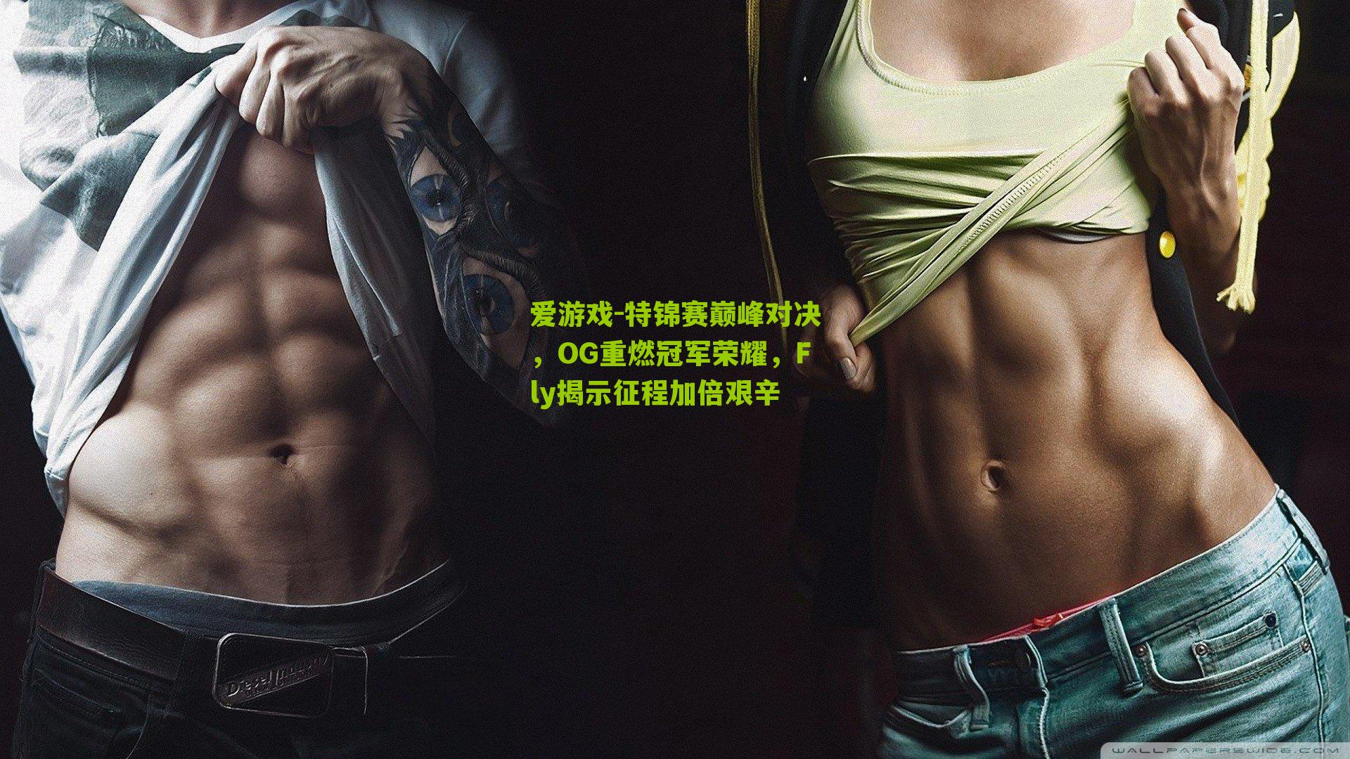 特锦赛巅峰对决，OG重燃冠军荣耀，Fly揭示征程加倍艰辛