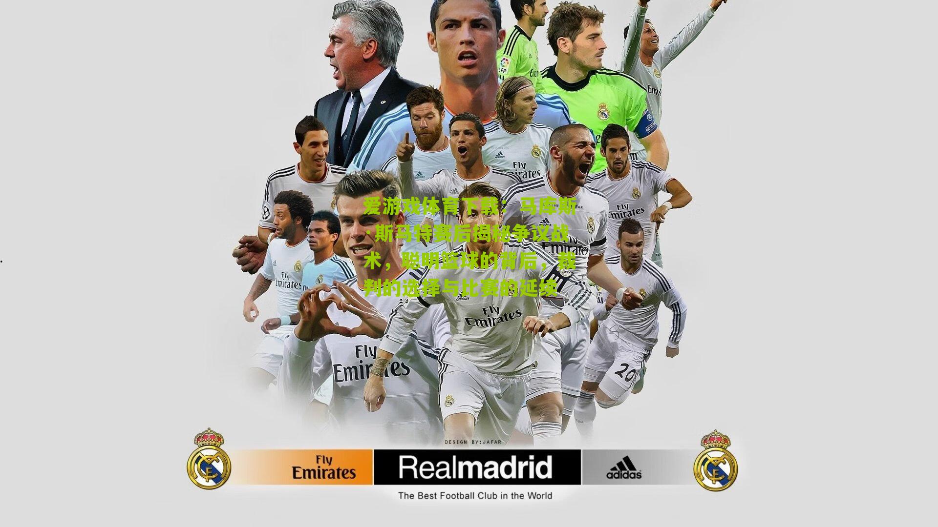 马库斯·斯马特赛后揭秘争议战术，聪明篮球的背后，裁判的选择与比赛的延续