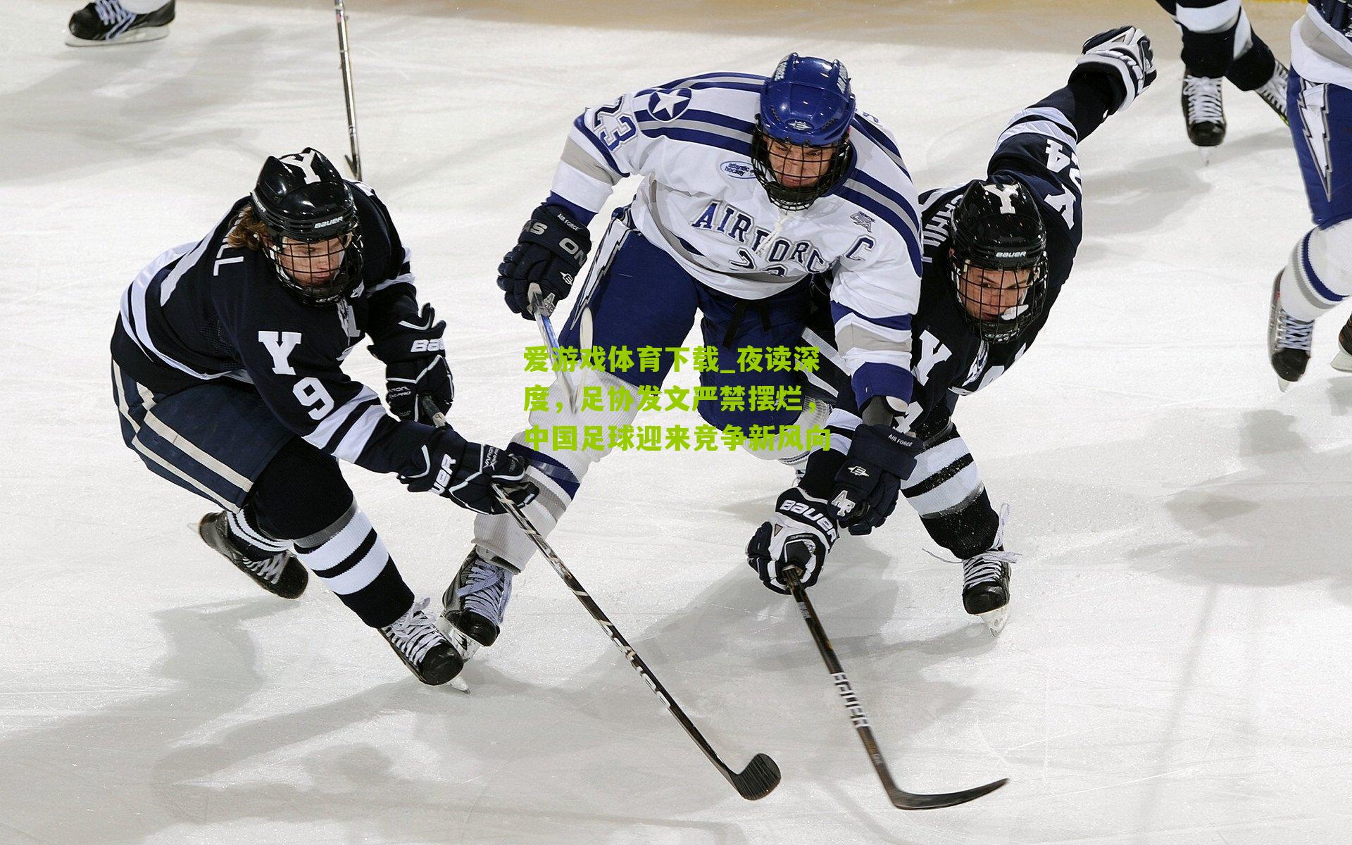 夜读深度，足协发文严禁摆烂，中国足球迎来竞争新风向