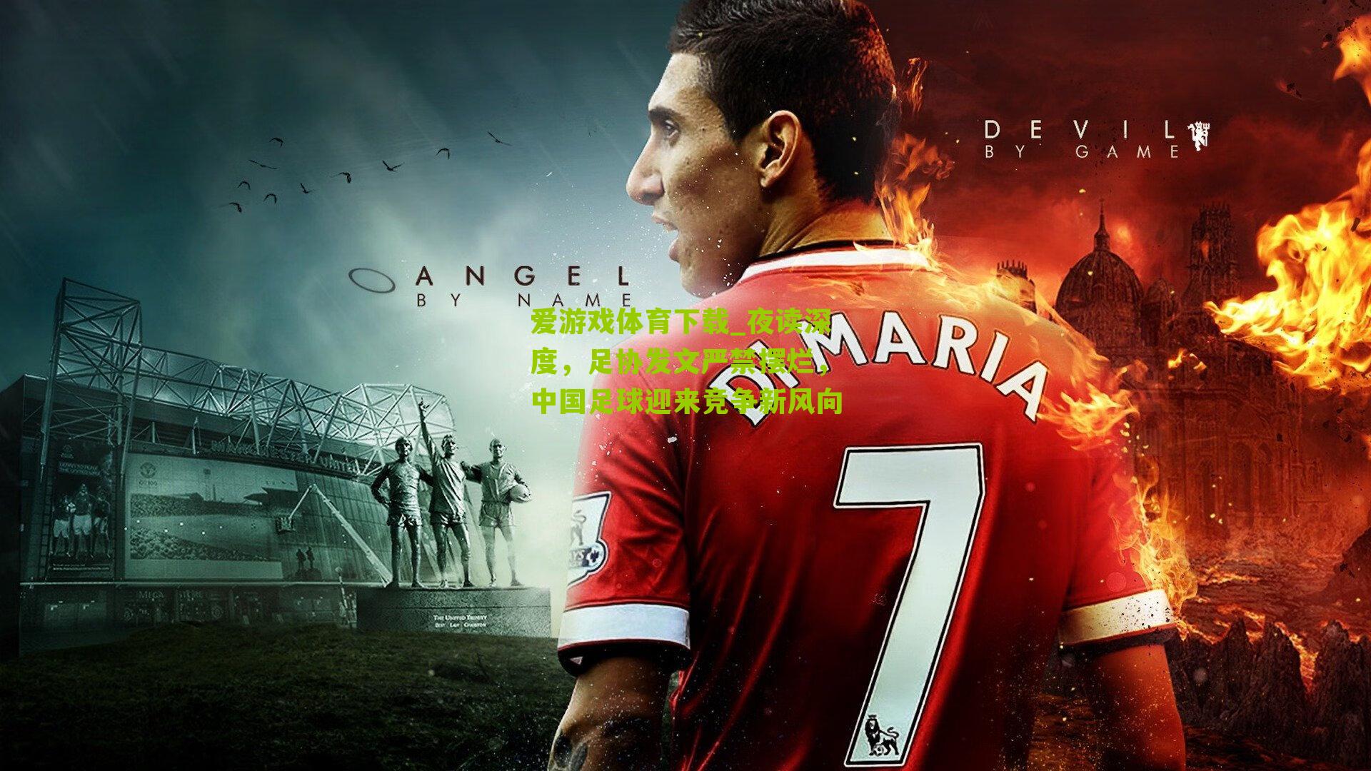 夜读深度，足协发文严禁摆烂，中国足球迎来竞争新风向