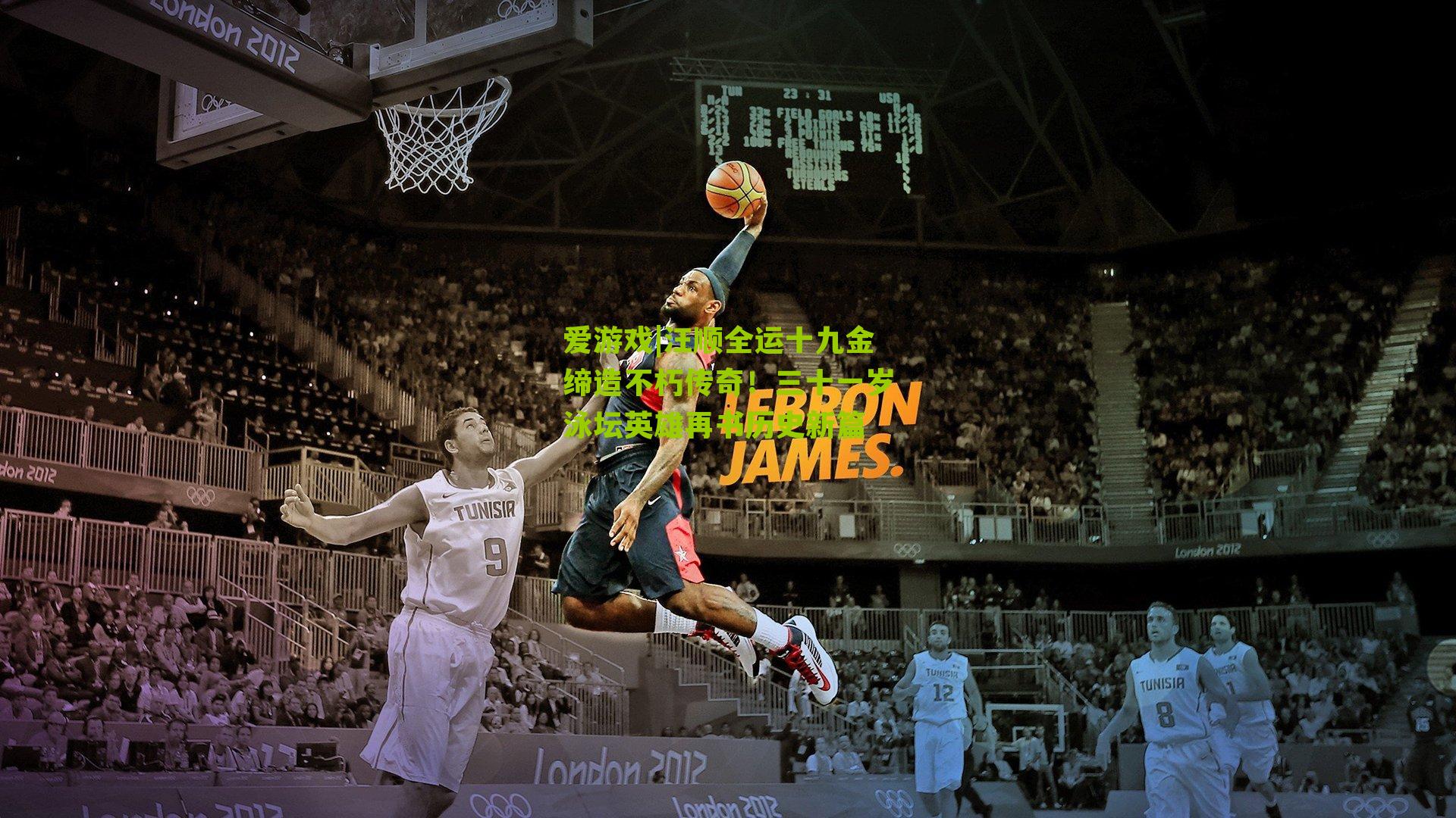 汪顺全运十九金缔造不朽传奇！三十一岁泳坛英雄再书历史新篇