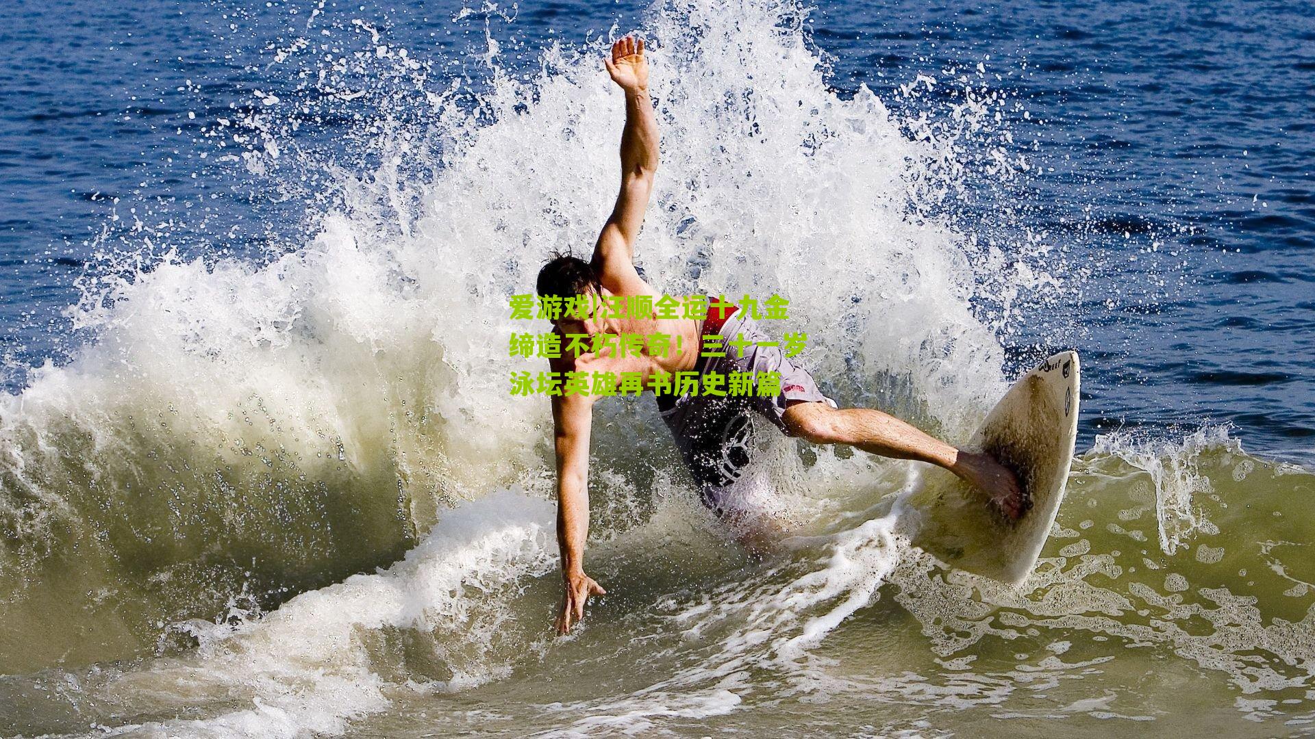 汪顺全运十九金缔造不朽传奇！三十一岁泳坛英雄再书历史新篇