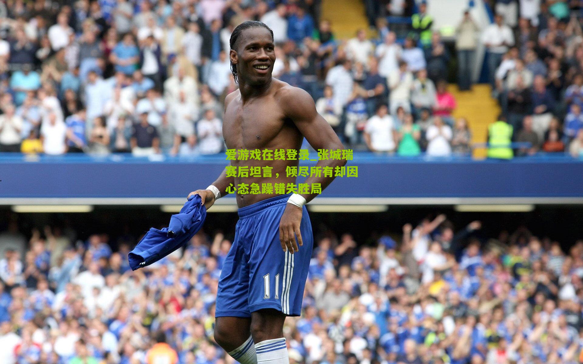 张城瑞赛后坦言，倾尽所有却因心态急躁错失胜局