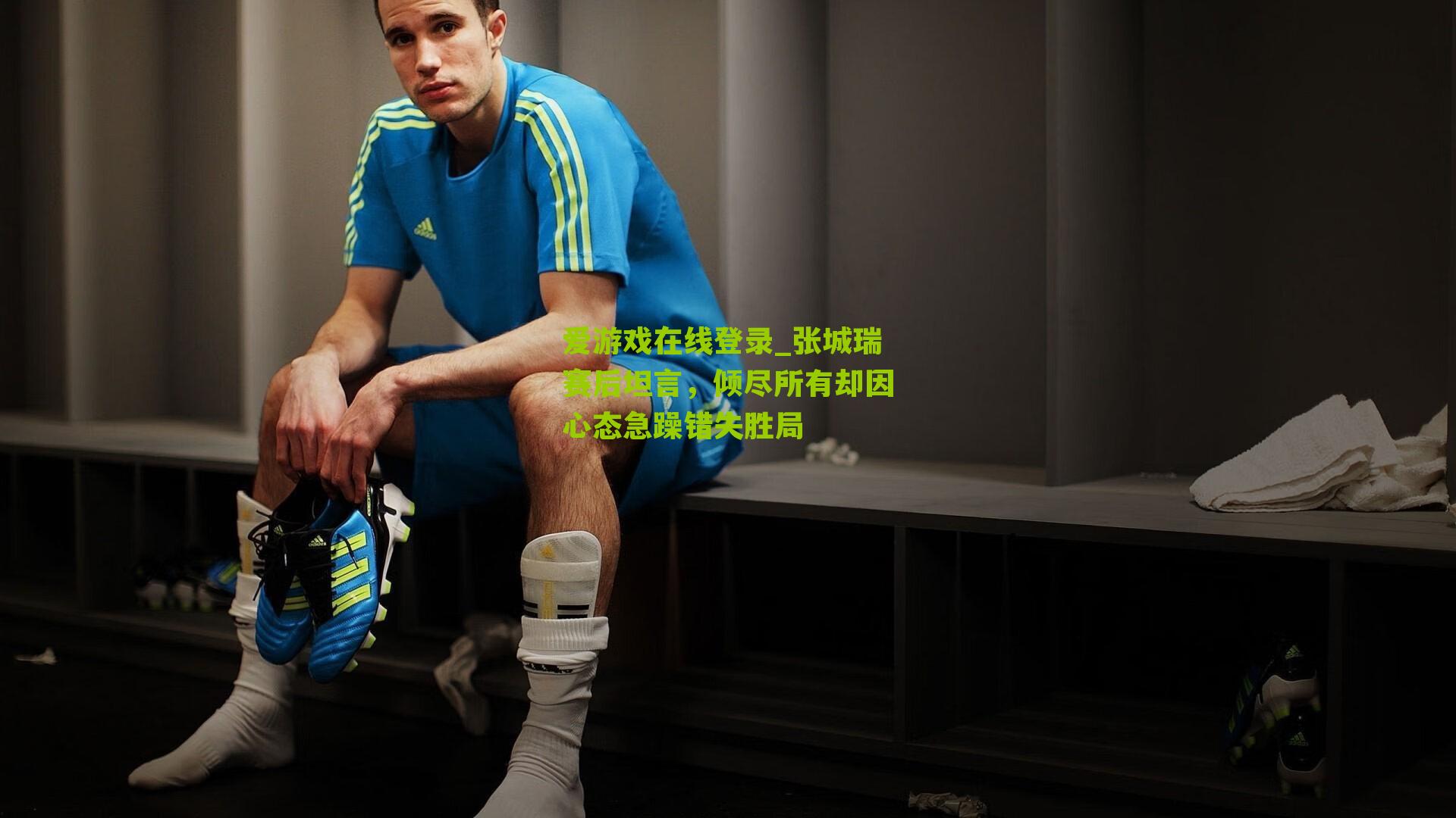 张城瑞赛后坦言，倾尽所有却因心态急躁错失胜局