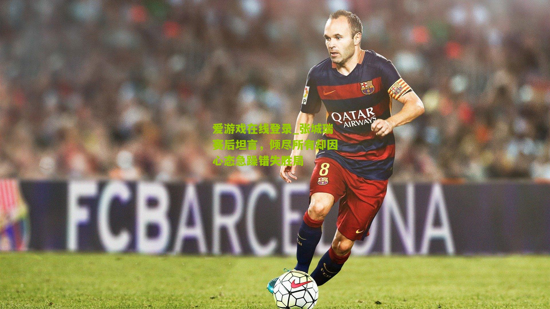 张城瑞赛后坦言，倾尽所有却因心态急躁错失胜局