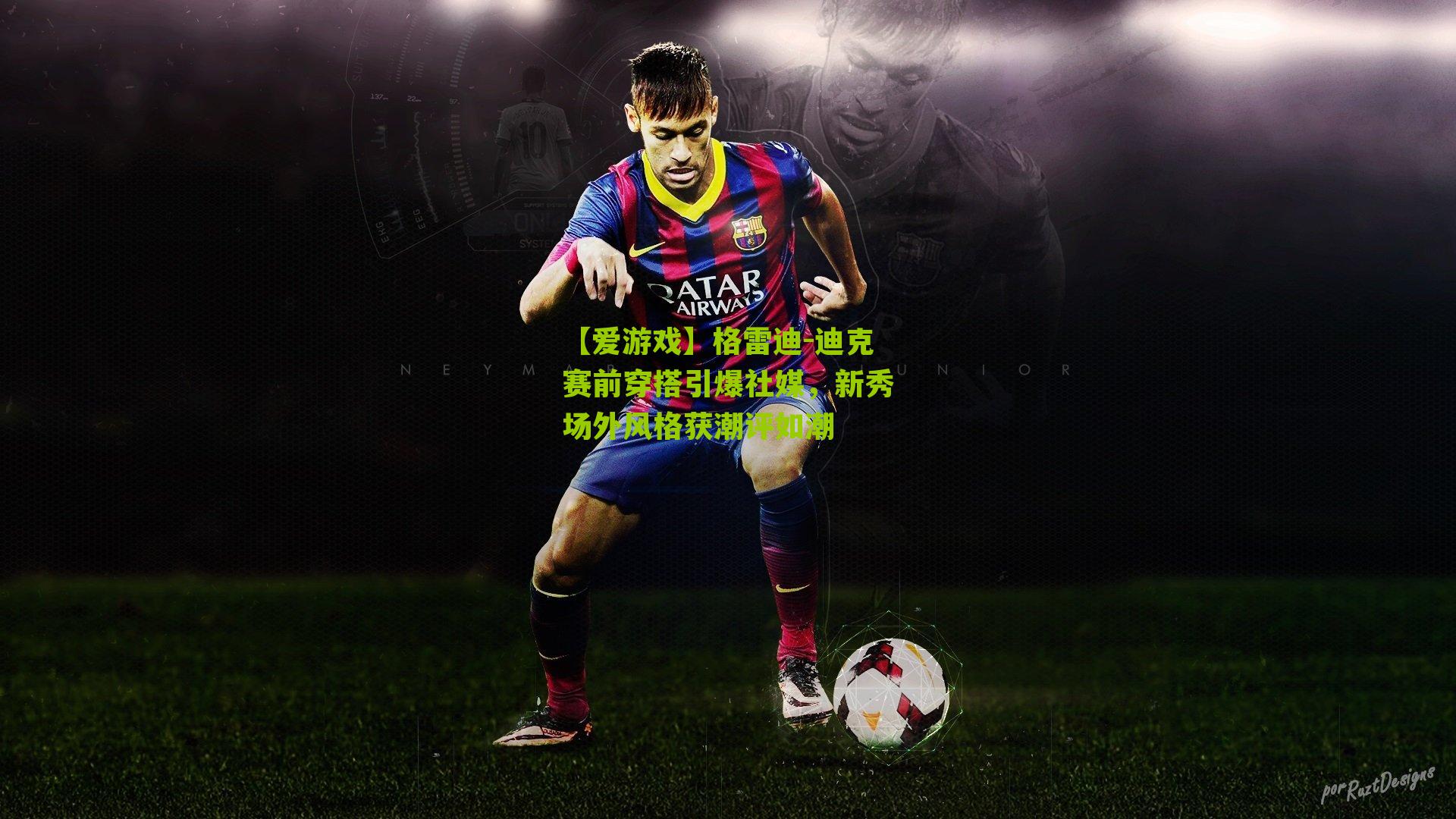 格雷迪-迪克赛前穿搭引爆社媒，新秀场外风格获潮评如潮