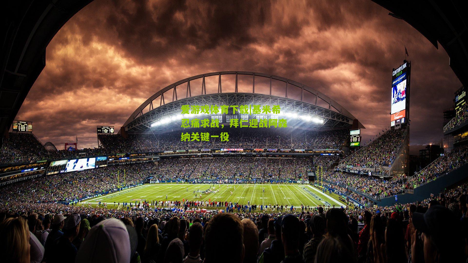 基米希忍痛求战，拜仁迎战阿森纳关键一役