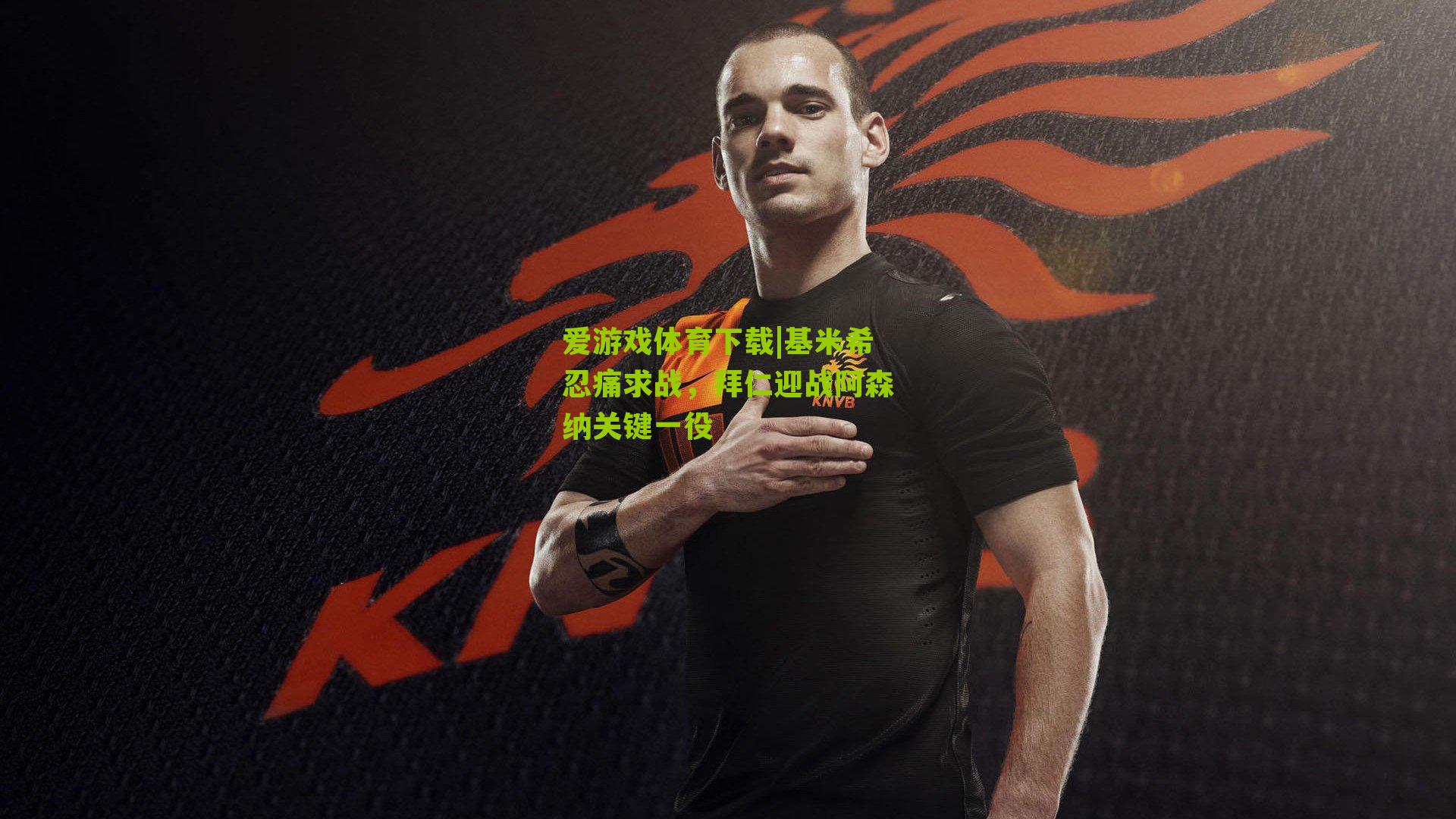 基米希忍痛求战，拜仁迎战阿森纳关键一役