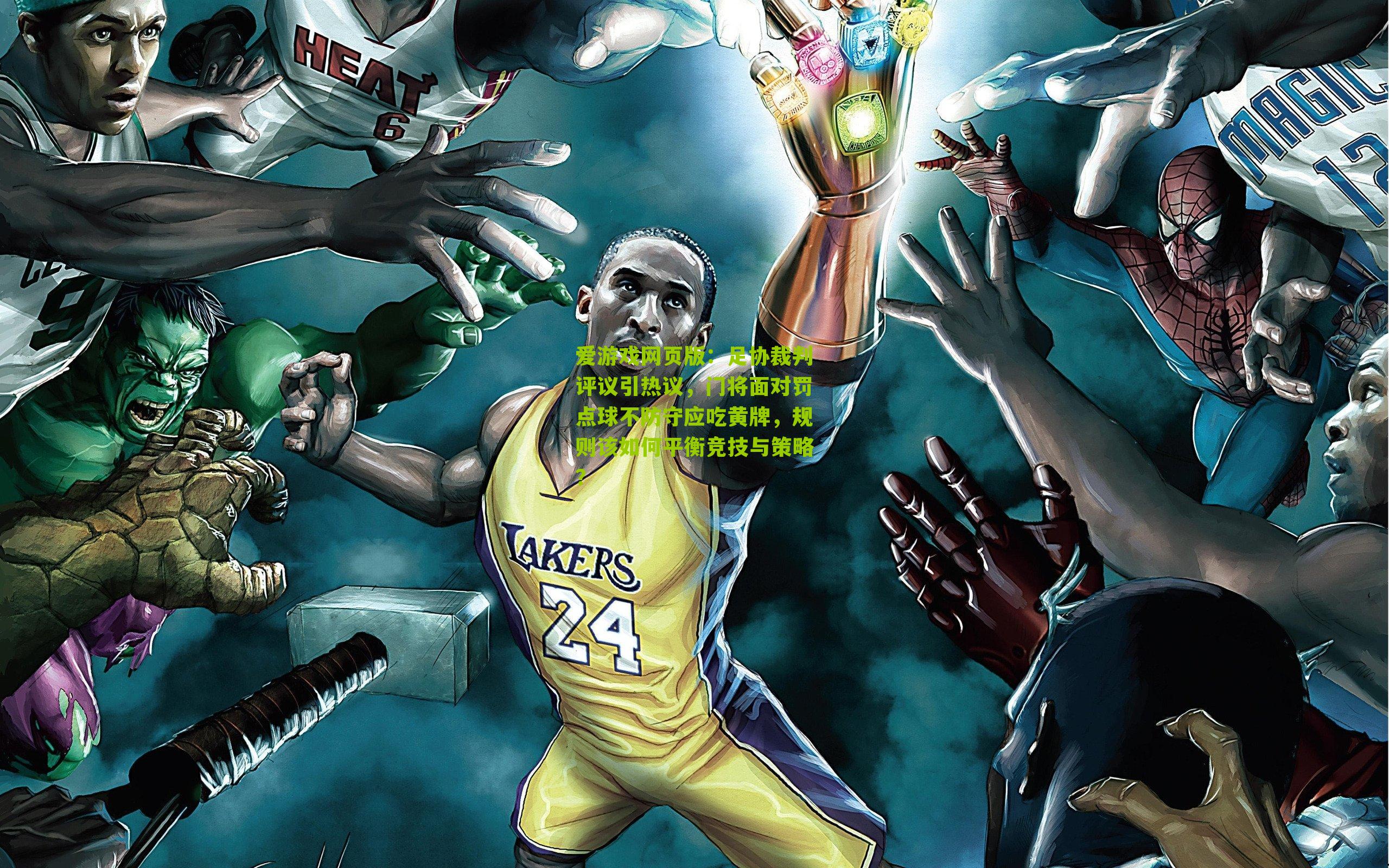 爱游戏网页版：足协裁判评议引热议，门将面对罚点球不防守应吃黄牌，规则该如何平衡竞技与策略？