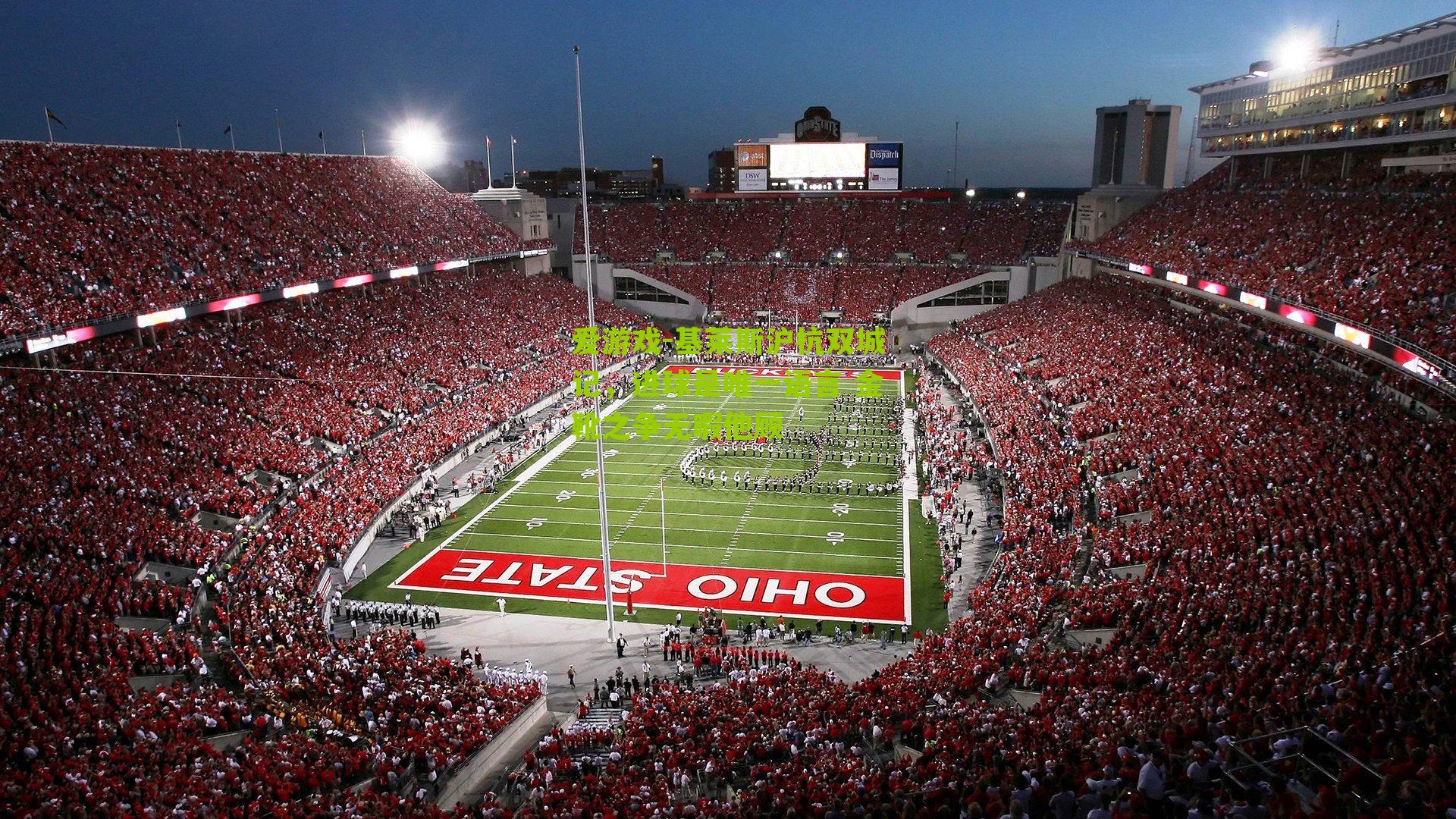 爱游戏-基莱斯沪杭双城记，进球是唯一语言 金靴之争无暇他顾