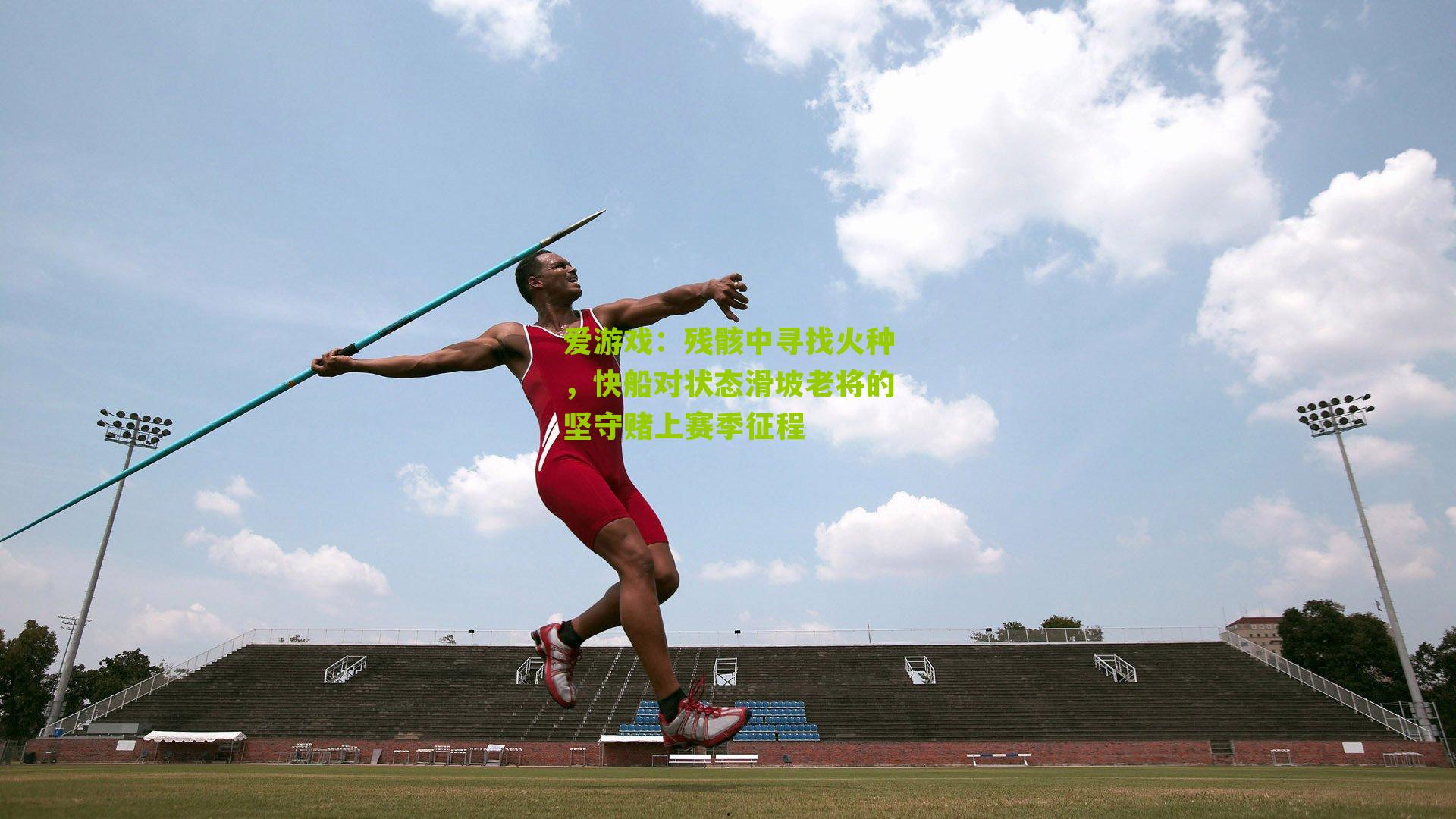 残骸中寻找火种，快船对状态滑坡老将的坚守赌上赛季征程