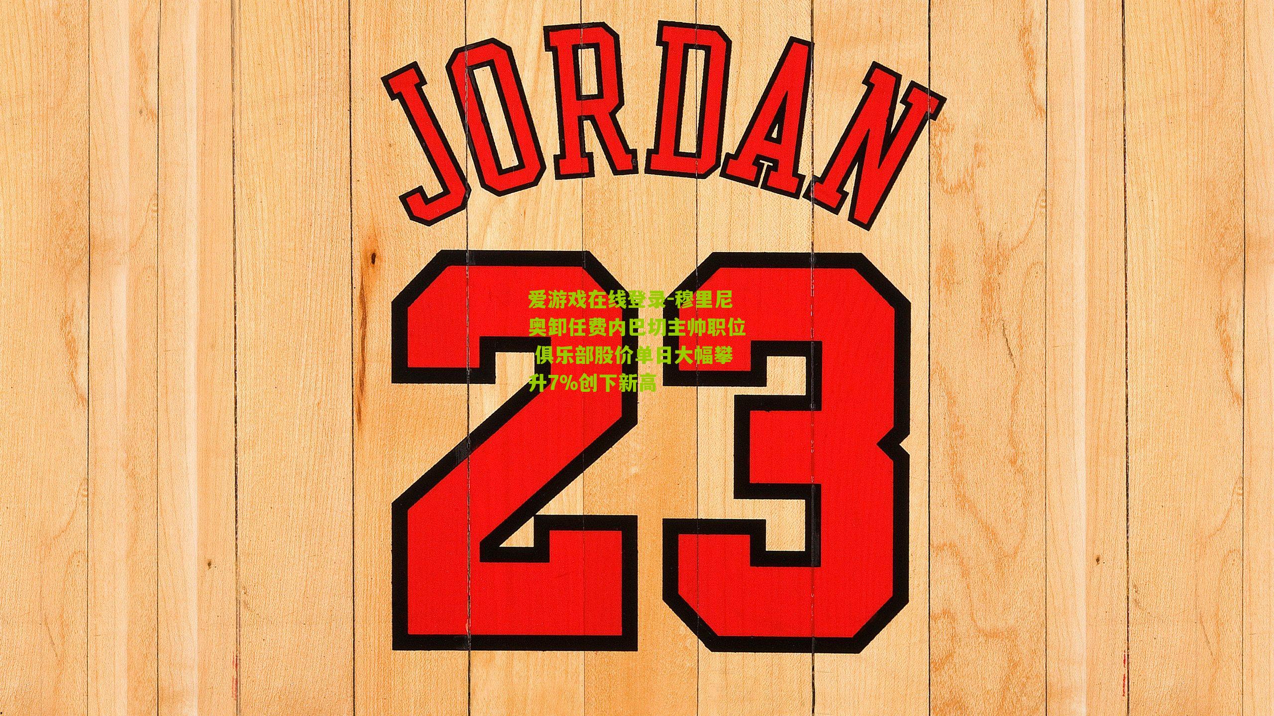 爱游戏在线登录-穆里尼奥卸任费内巴切主帅职位 俱乐部股价单日大幅攀升7%创下新高