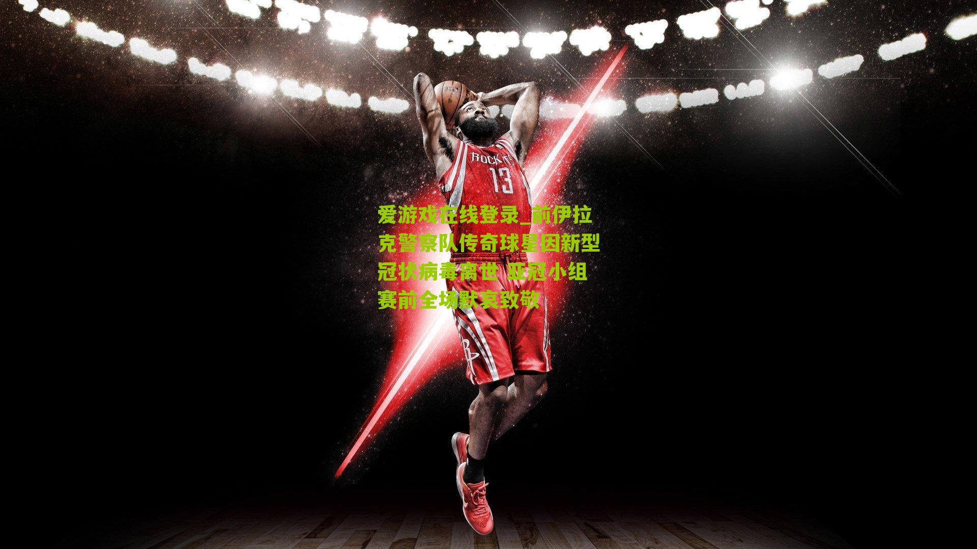 前伊拉克警察队传奇球星因新型冠状病毒离世 亚冠小组赛前全场默哀致敬