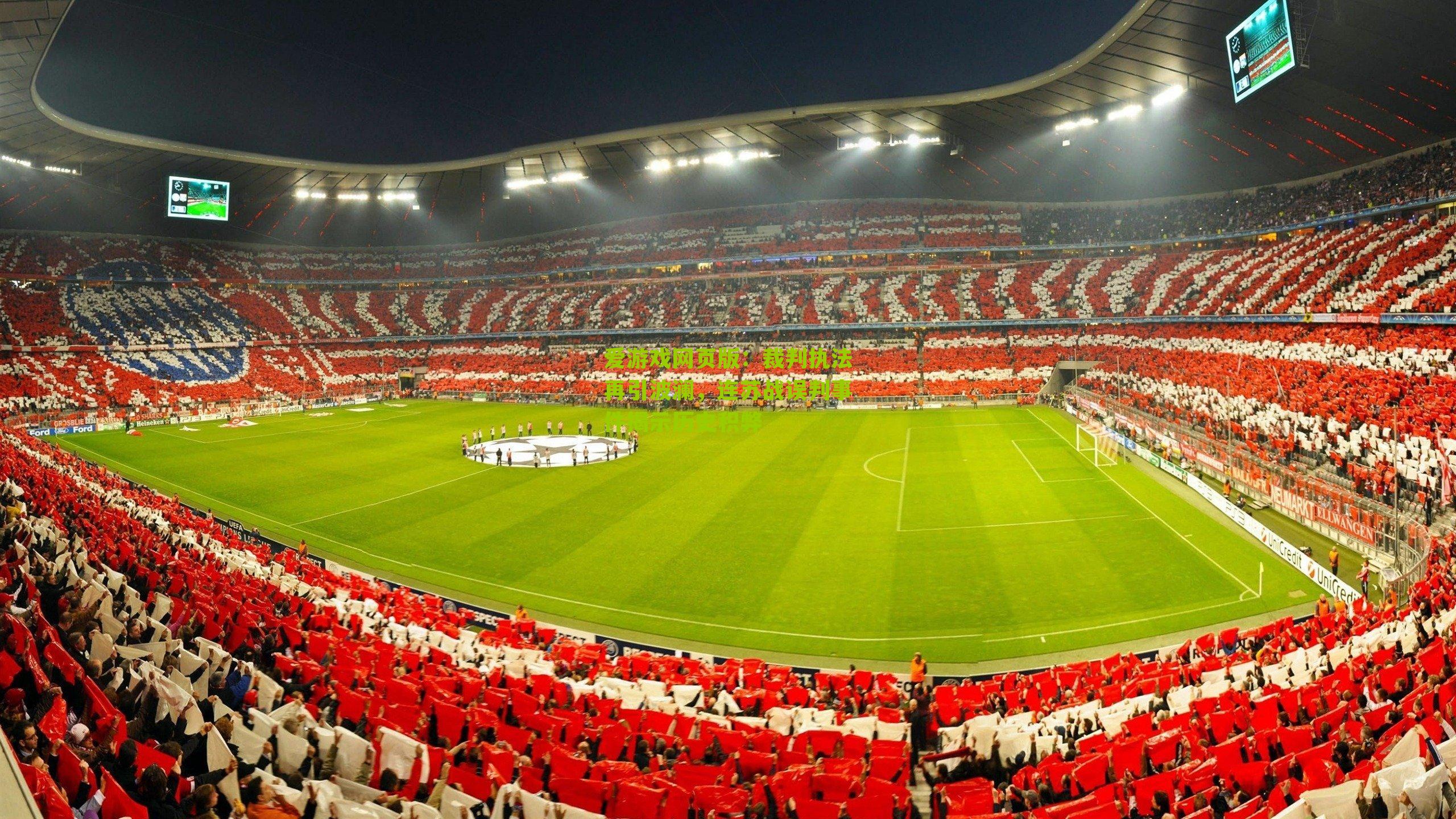 裁判执法再引波澜,连苏战误判事件揭示历史积弊