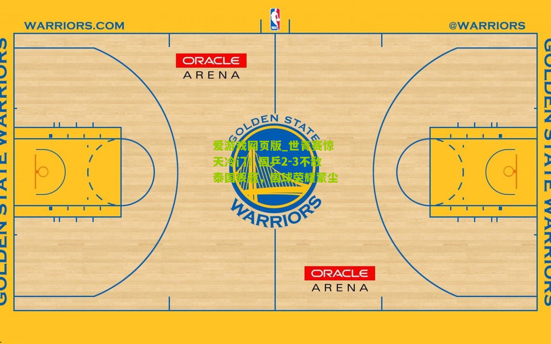 世青赛惊天冷门！国乒2-3不敌泰国丢冠，国球荣耀蒙尘