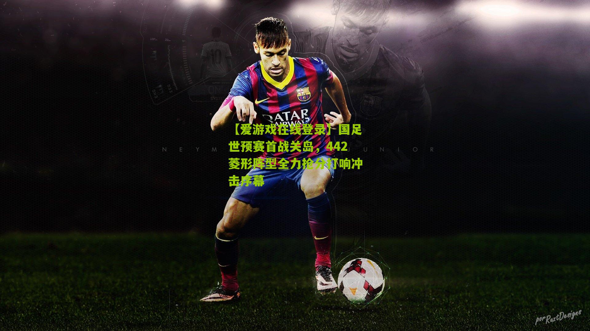 【爱游戏在线登录】国足世预赛首战关岛，442菱形阵型全力抢分打响冲击序幕