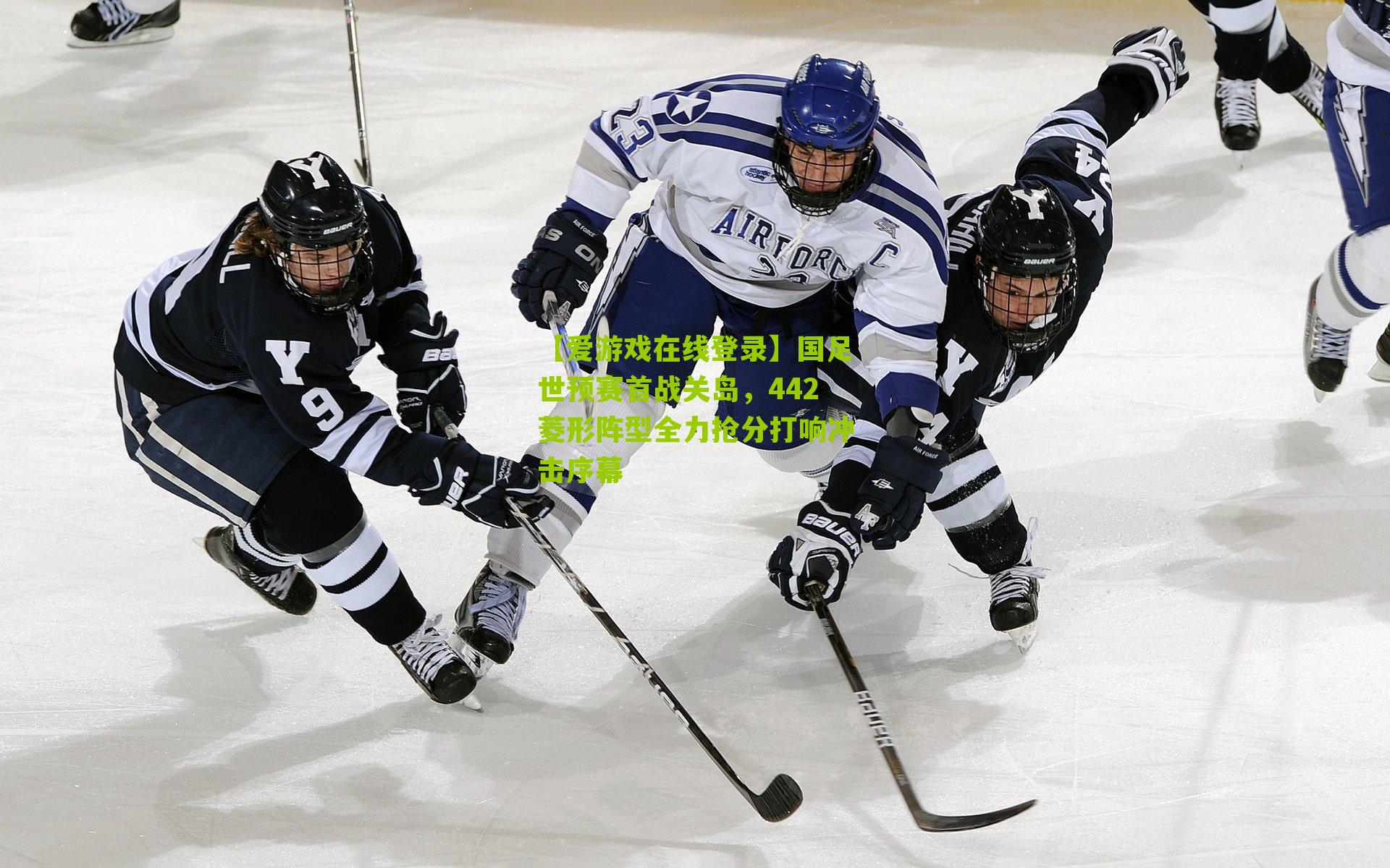 国足世预赛首战关岛，442菱形阵型全力抢分打响冲击序幕