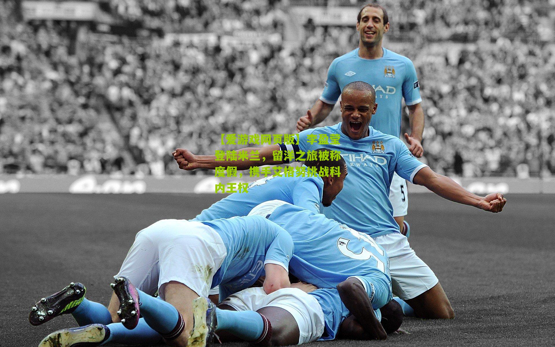 李盈莹登陆米兰，留洋之旅被称度假，携手艾格努挑战科内王权