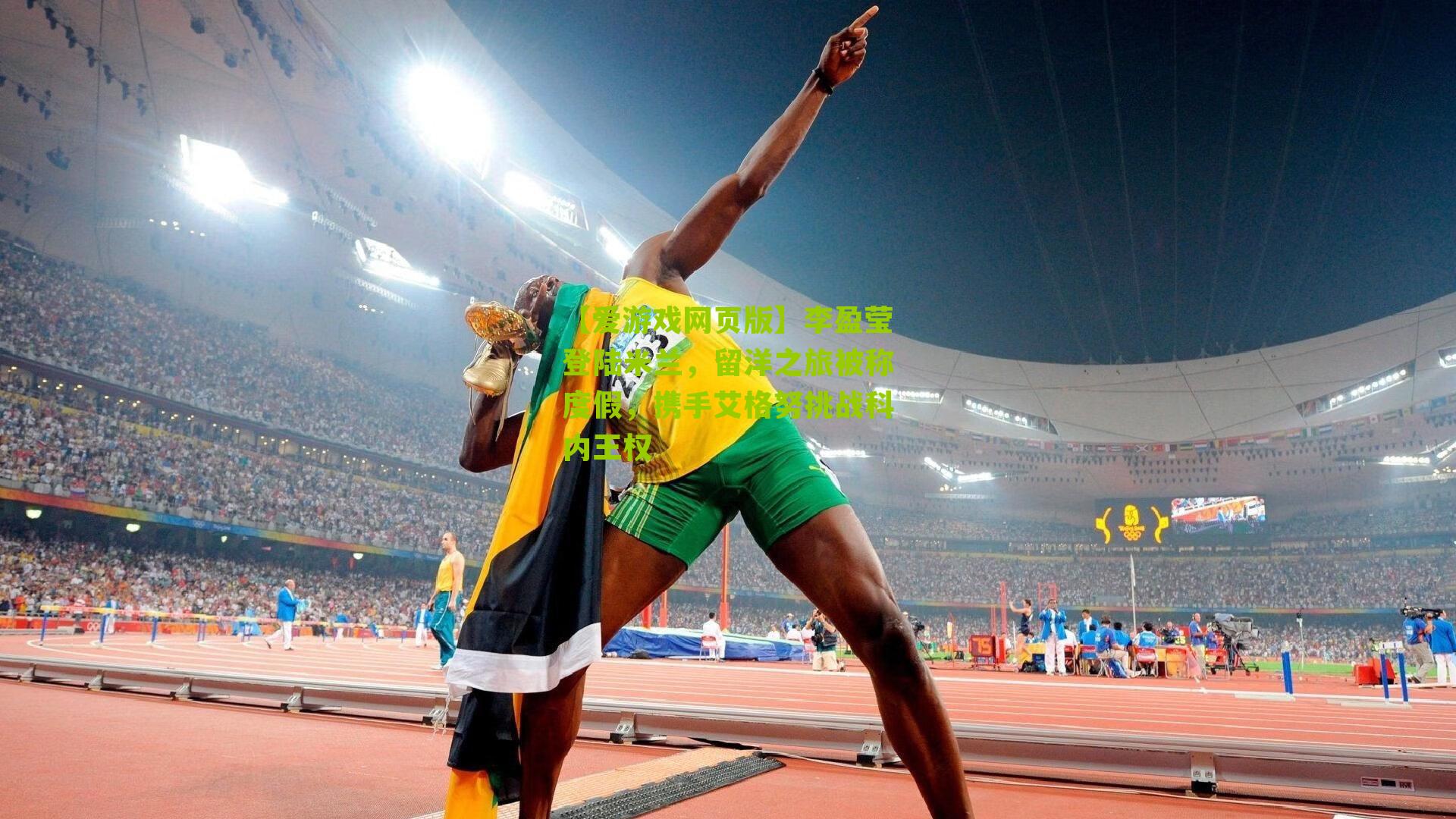 李盈莹登陆米兰，留洋之旅被称度假，携手艾格努挑战科内王权