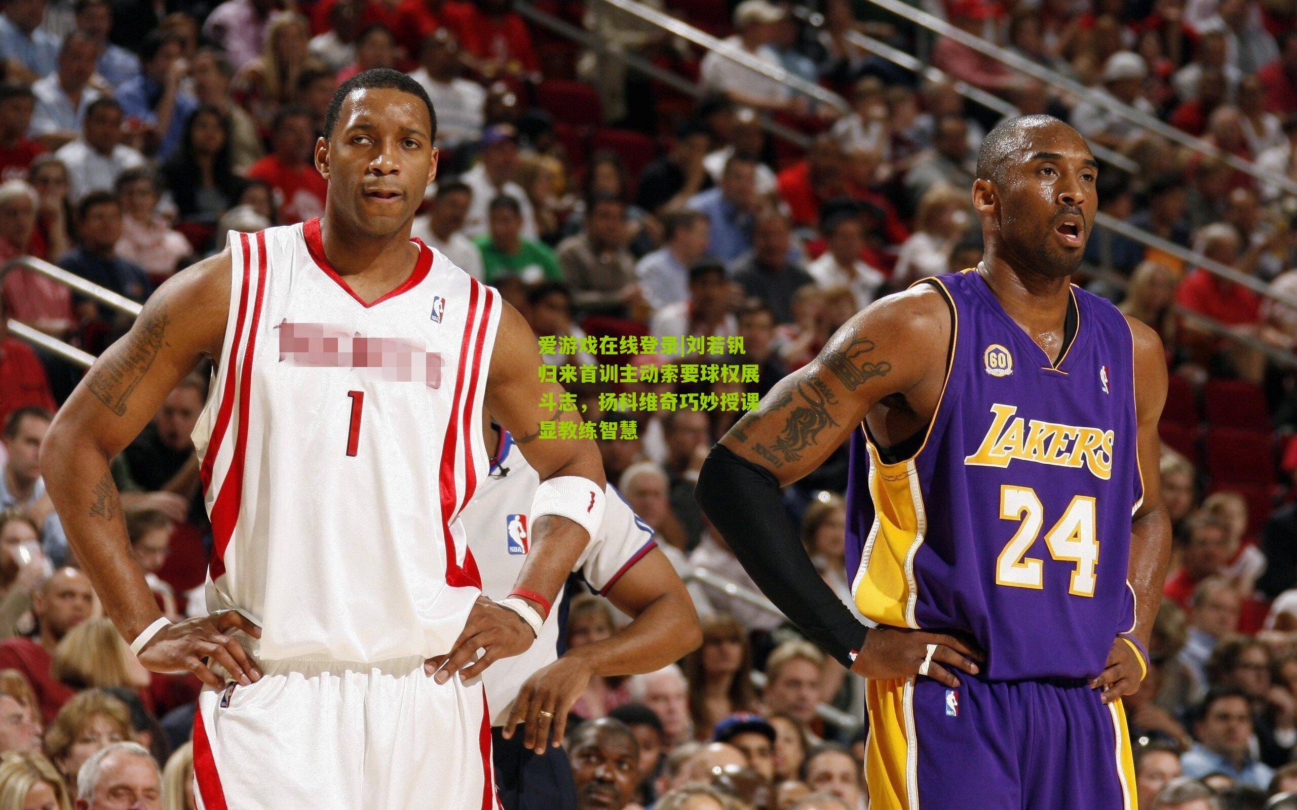 爱游戏在线登录|刘若钒归来首训主动索要球权展斗志，扬科维奇巧妙授课显教练智慧