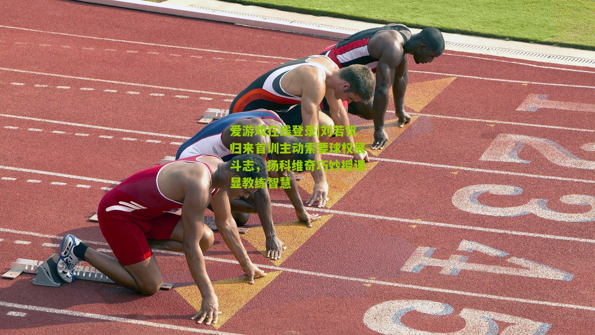 刘若钒归来首训主动索要球权展斗志，扬科维奇巧妙授课显教练智慧