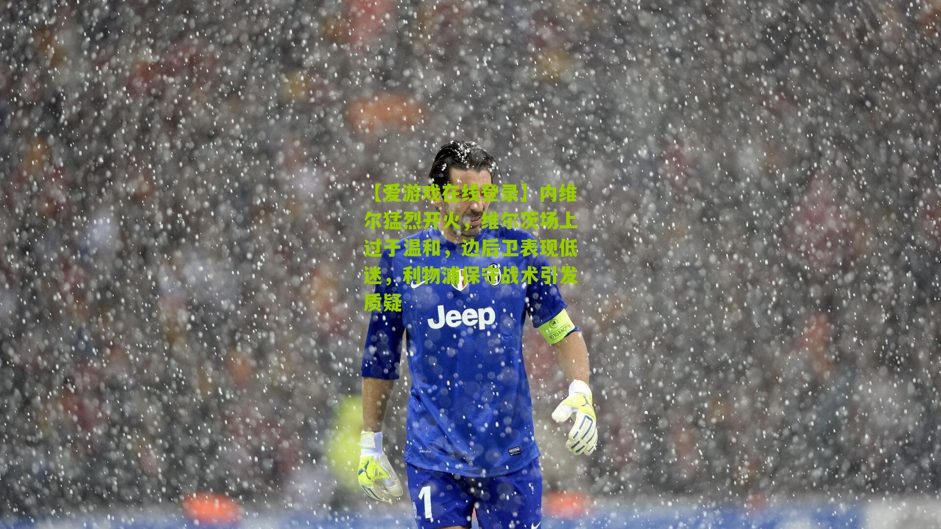 【爱游戏在线登录】内维尔猛烈开火，维尔茨场上过于温和，边后卫表现低迷，利物浦保守战术引发质疑