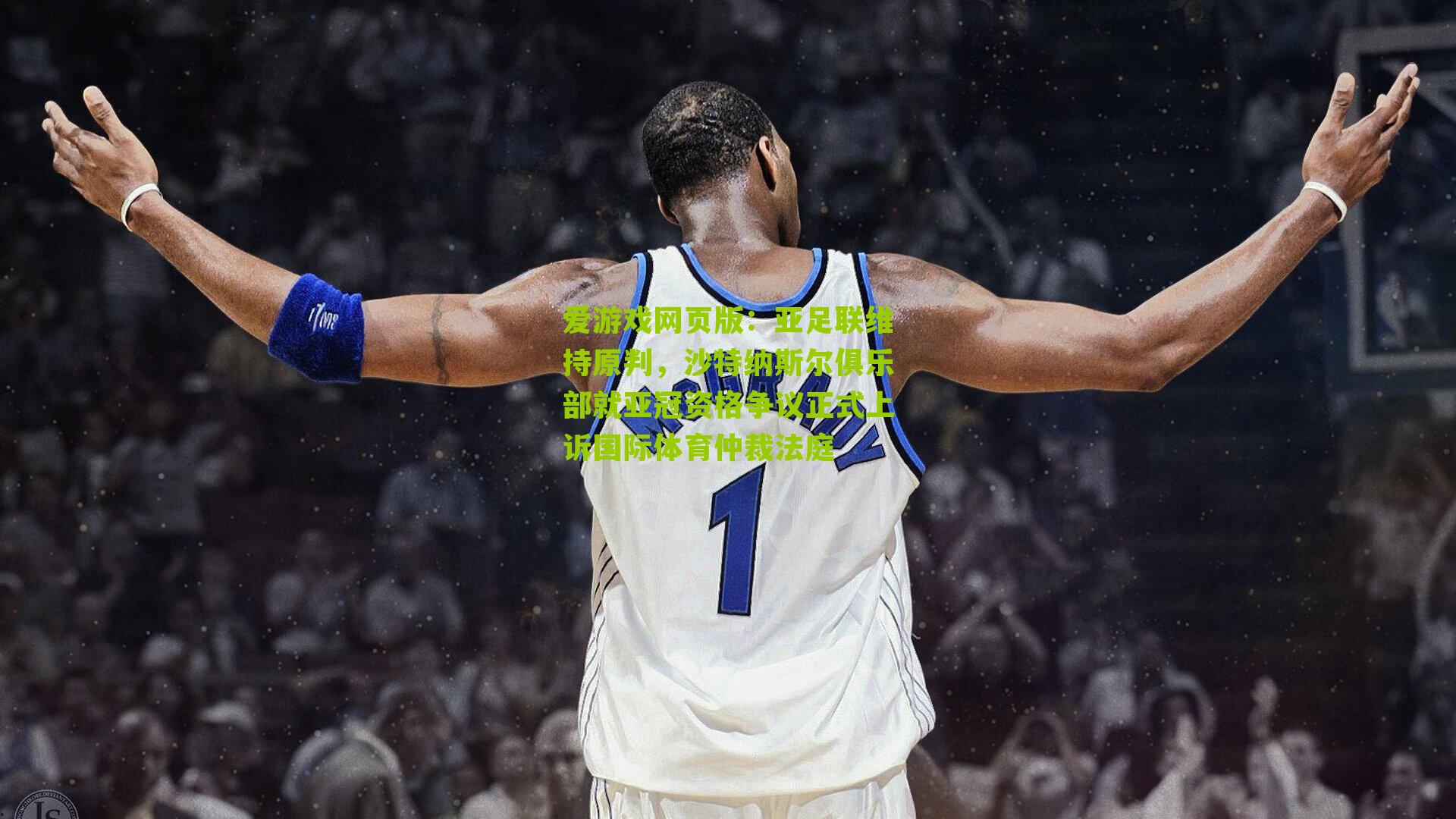 爱游戏网页版：亚足联维持原判，沙特纳斯尔俱乐部就亚冠资格争议正式上诉国际体育仲裁法庭