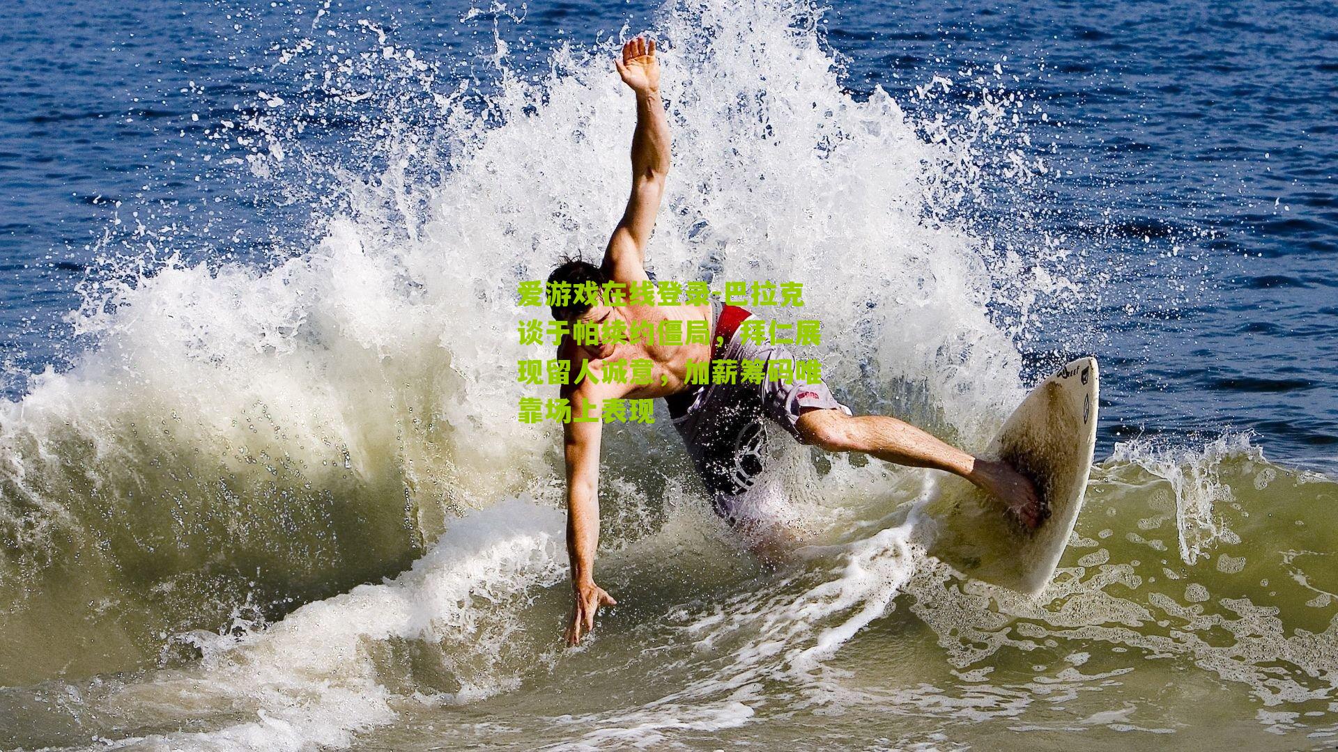 爱游戏在线登录-巴拉克谈于帕续约僵局，拜仁展现留人诚意，加薪筹码唯靠场上表现