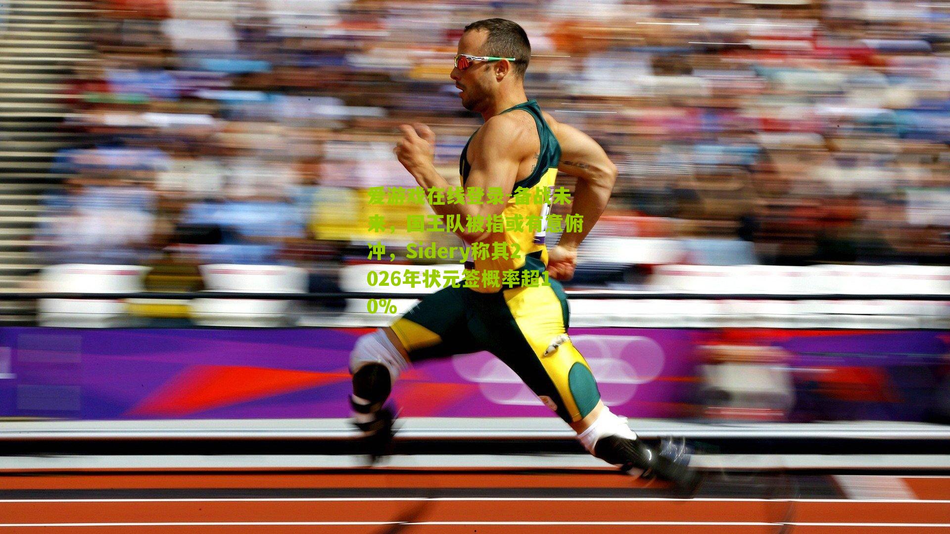 备战未来，国王队被指或有意俯冲，Sidery称其2026年状元签概率超10%