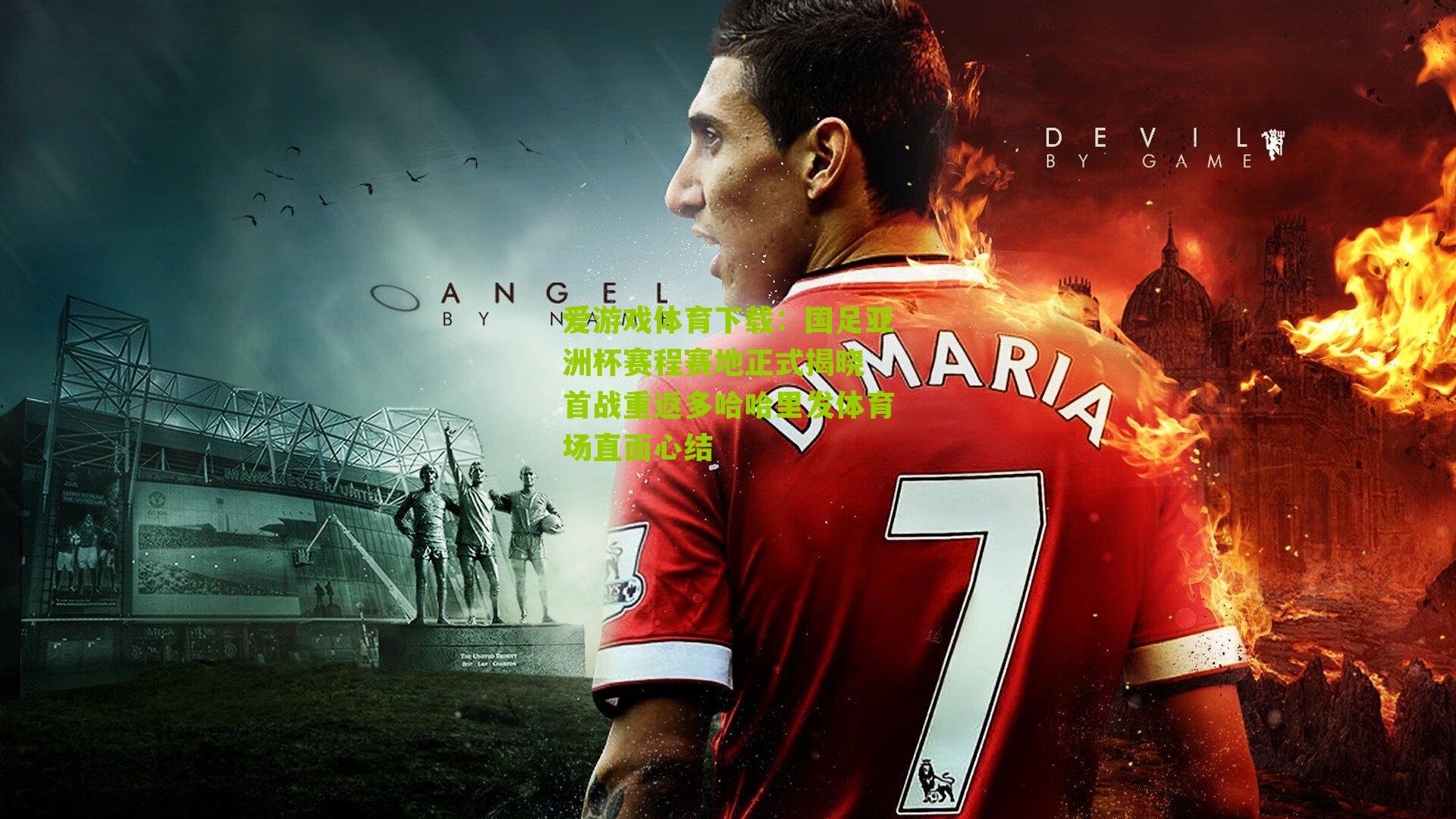 国足亚洲杯赛程赛地正式揭晓 首战重返多哈哈里发体育场直面心结