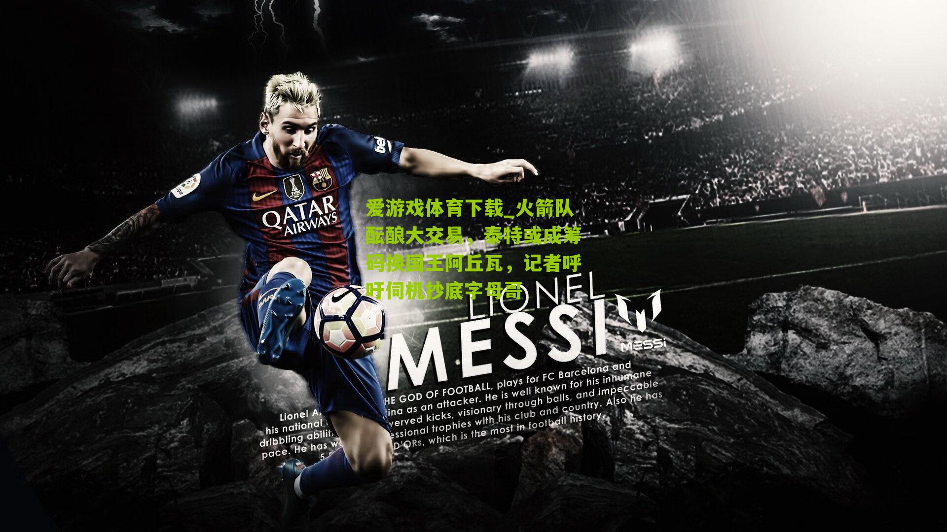 火箭队酝酿大交易，泰特或成筹码换国王阿丘瓦，记者呼吁伺机抄底字母哥