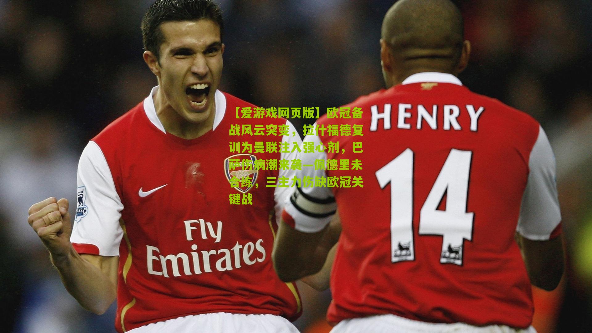 欧冠备战风云突变，拉什福德复训为曼联注入强心剂，巴萨伤病潮来袭—佩德里未合练，三主力伤缺欧冠关键战