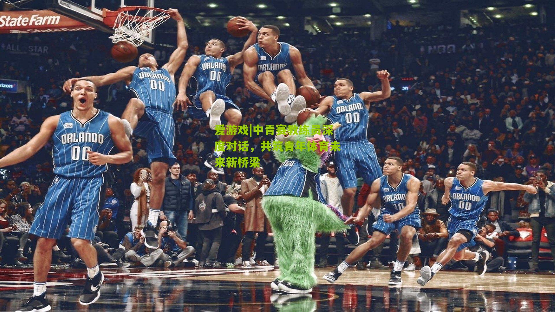 中青赛教练员深度对话，共筑青年体育未来新桥梁