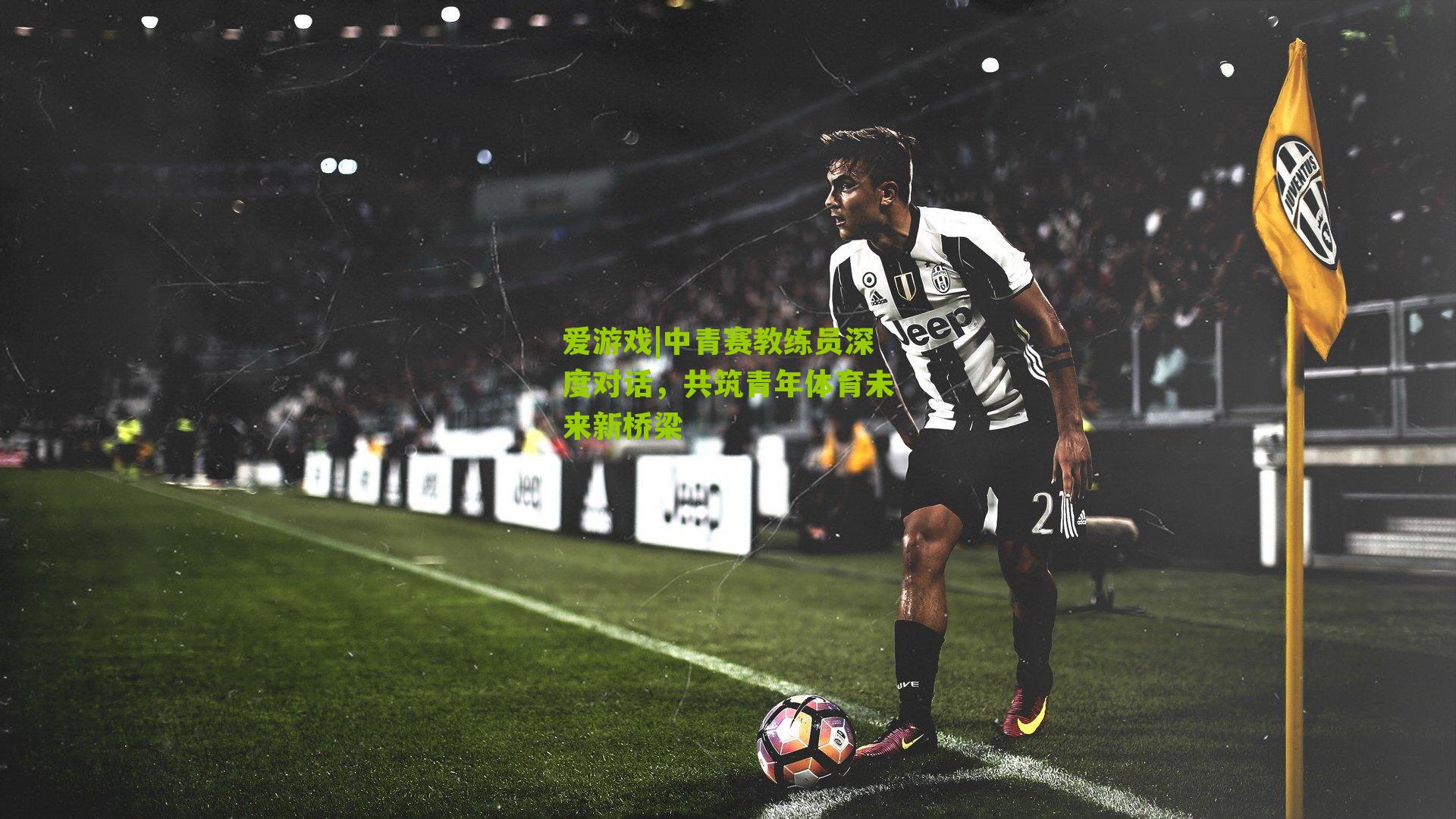 中青赛教练员深度对话，共筑青年体育未来新桥梁