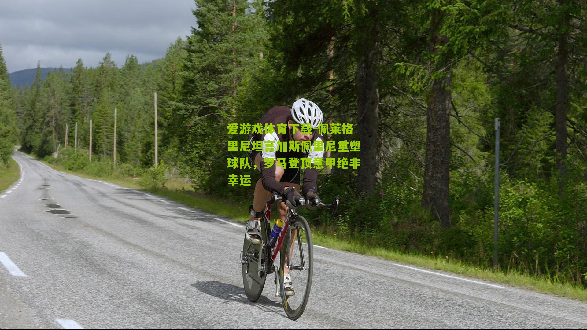 佩莱格里尼坦言加斯佩里尼重塑球队,罗马登顶意甲绝非幸运