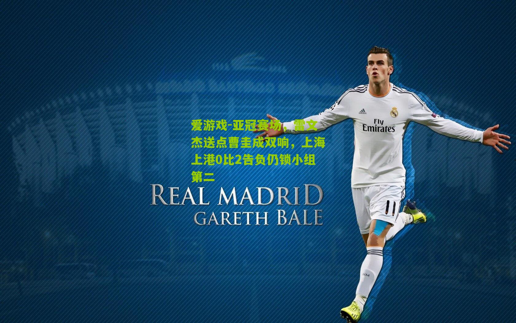 爱游戏-亚冠赛场，雷文杰送点曹圭成双响，上海上港0比2告负仍锁小组第二